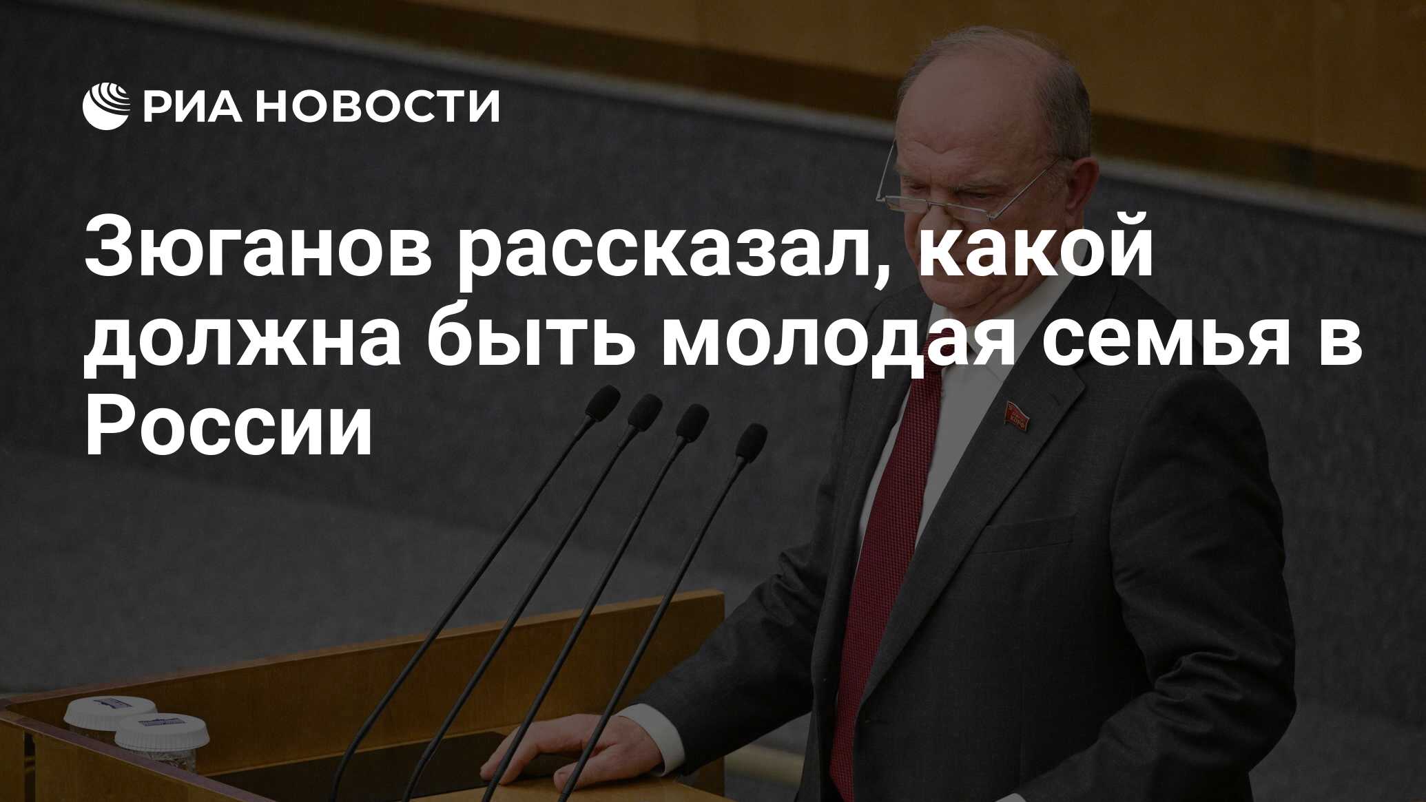 Зюганов рассказал, какой должна быть молодая семья в России - РИА Новости,  04.04.2024