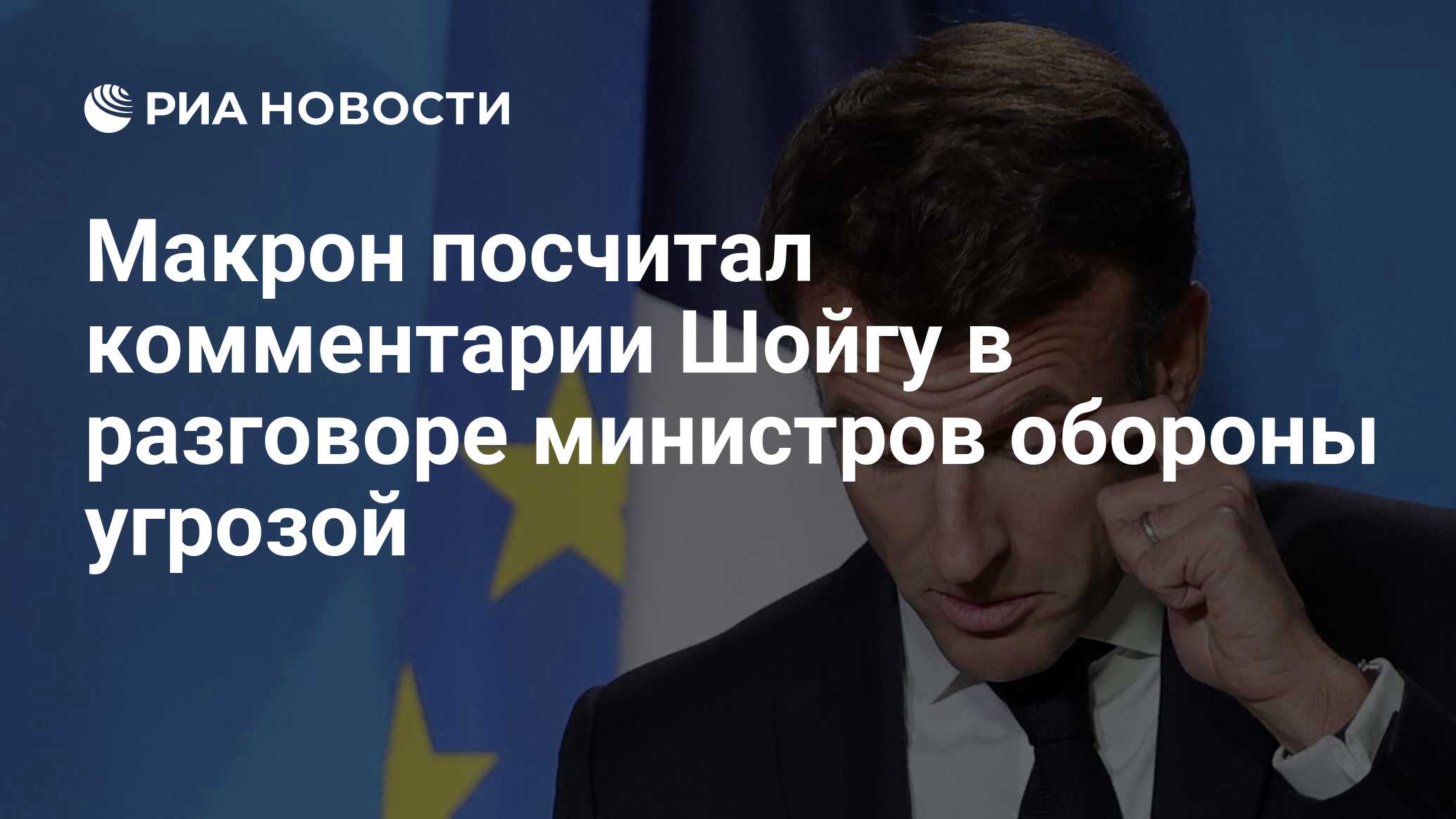 Макрон посчитал комментарии Шойгу в разговоре министров обороны угрозой