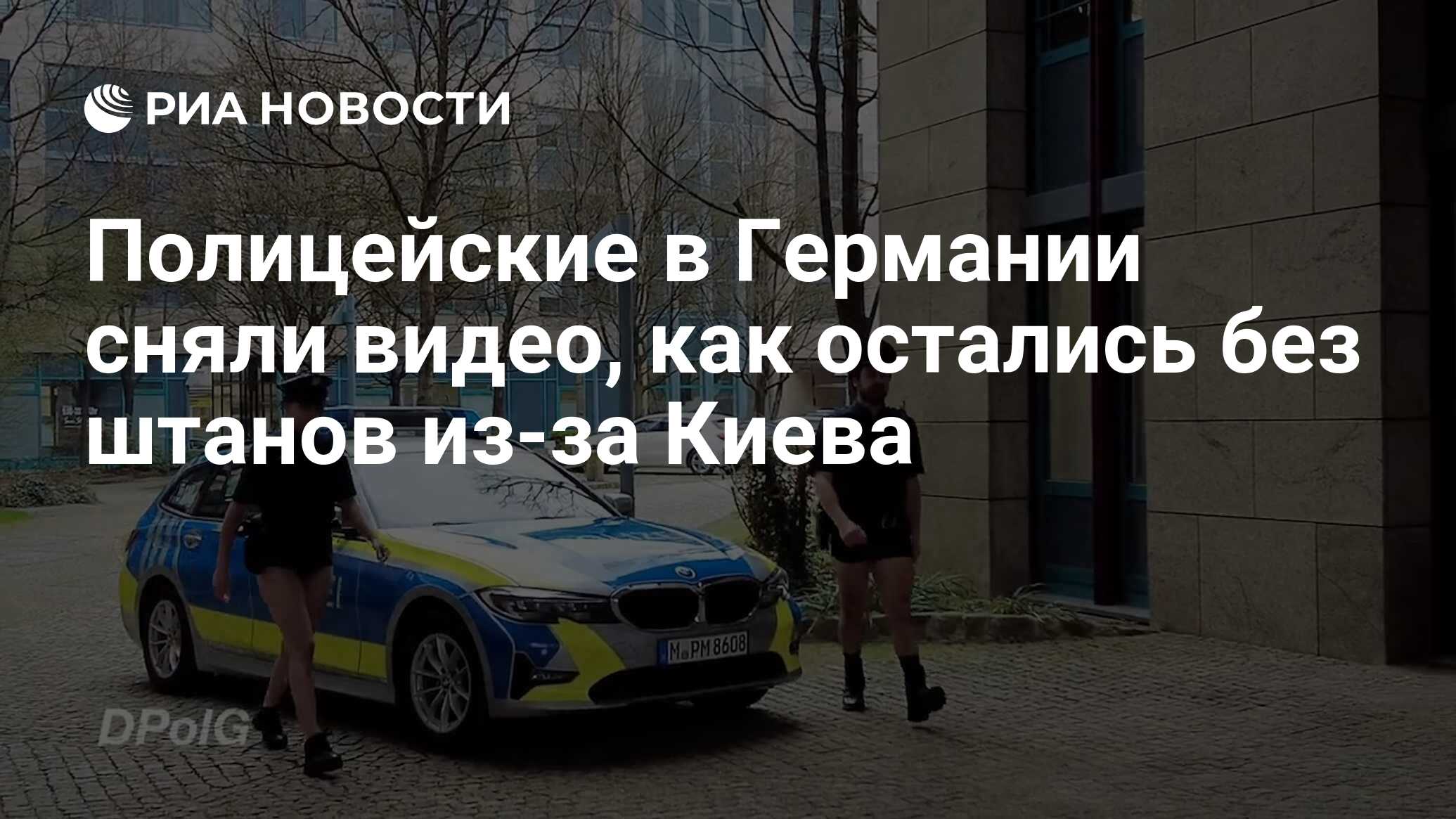 Полицейские в Германии сняли видео, как остались без штанов из-за Киева -  РИА Новости, 04.04.2024