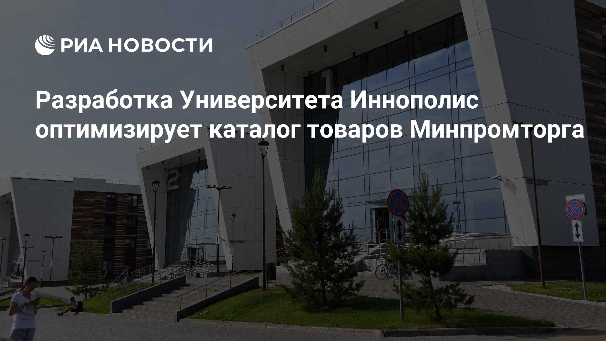 Разработка Университета Иннополис оптимизирует каталог товаров Минпромторга  - РИА Новости, 04.04.2024