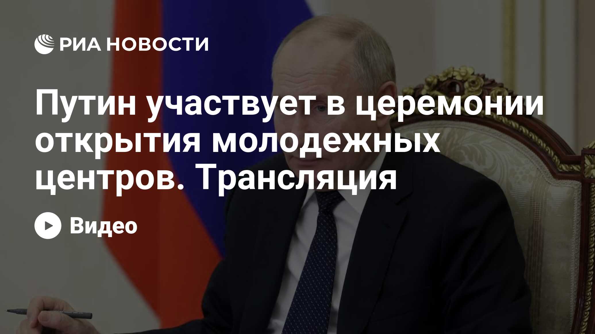 Путин участвует в церемонии открытия молодежных центров. Трансляция - РИА  Новости, 04.04.2024