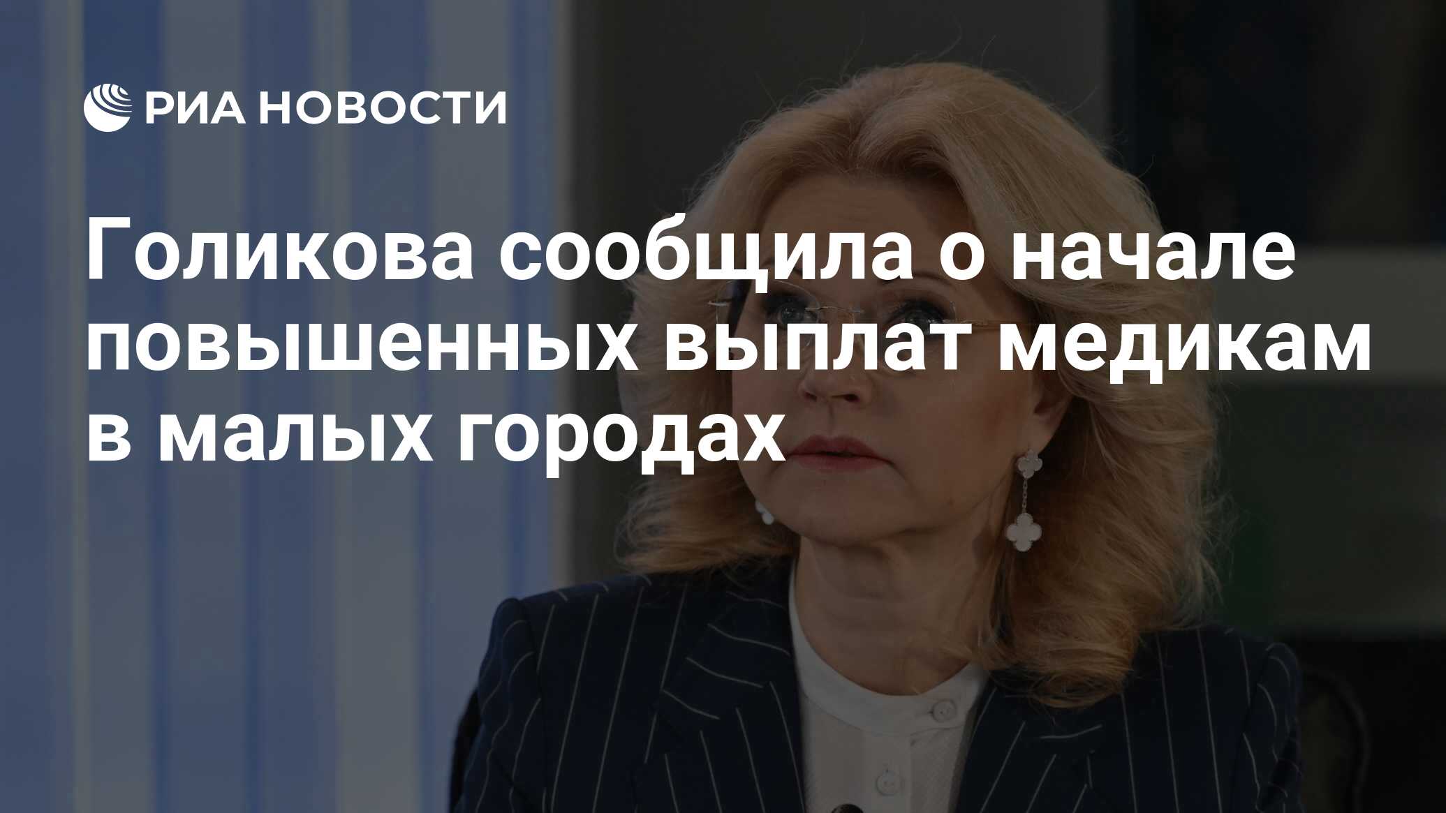 Голикова сообщила о начале повышенных выплат медикам в малых городах - РИА  Новости, 04.04.2024