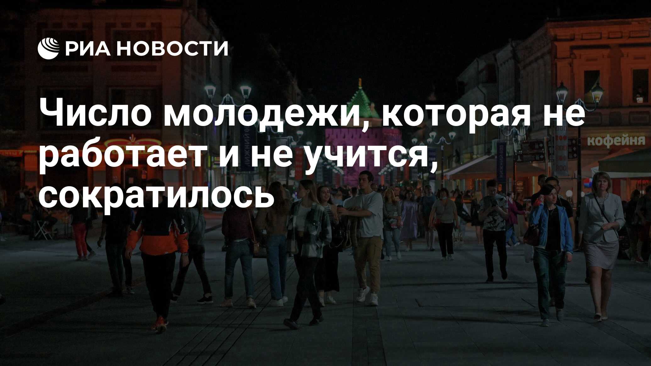 Число молодежи, которая не работает и не учится, сократилось - РИА Новости,  04.04.2024