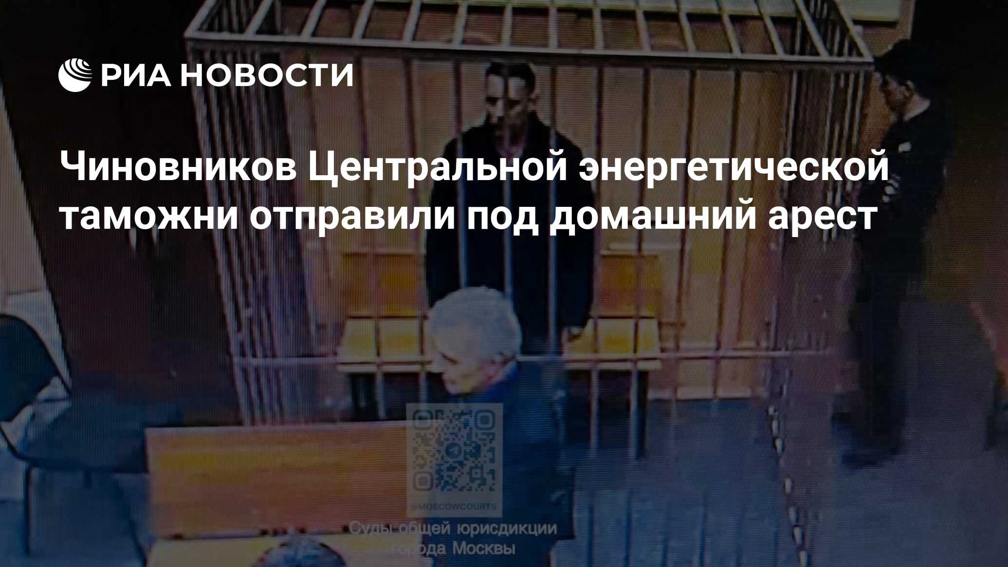 Чиновников Центральной энергетической таможни отправили под домашний арест  - РИА Новости, 05.04.2024