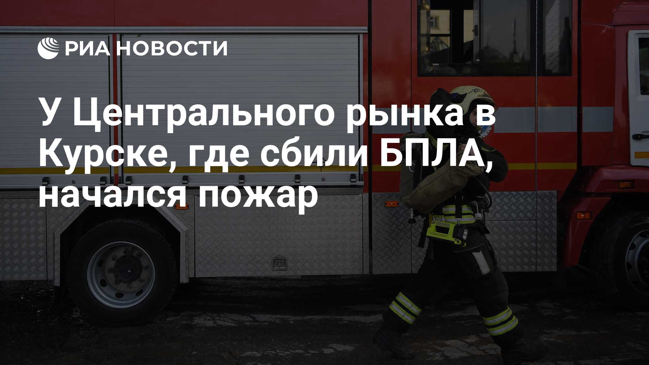 У Центрального рынка в Курске, где сбили БПЛА, начался пожар - РИА Новости,  04.04.2024