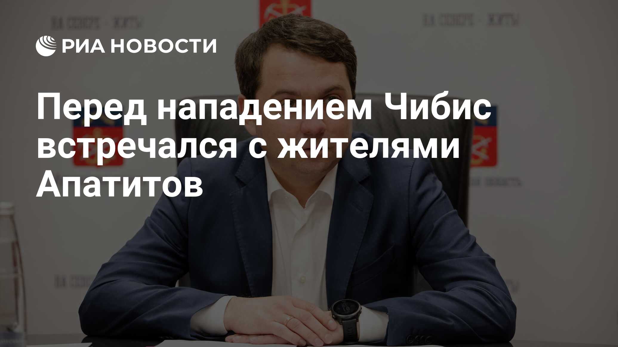 Перед нападением Чибис встречался с жителями Апатитов - РИА Новости,  05.04.2024