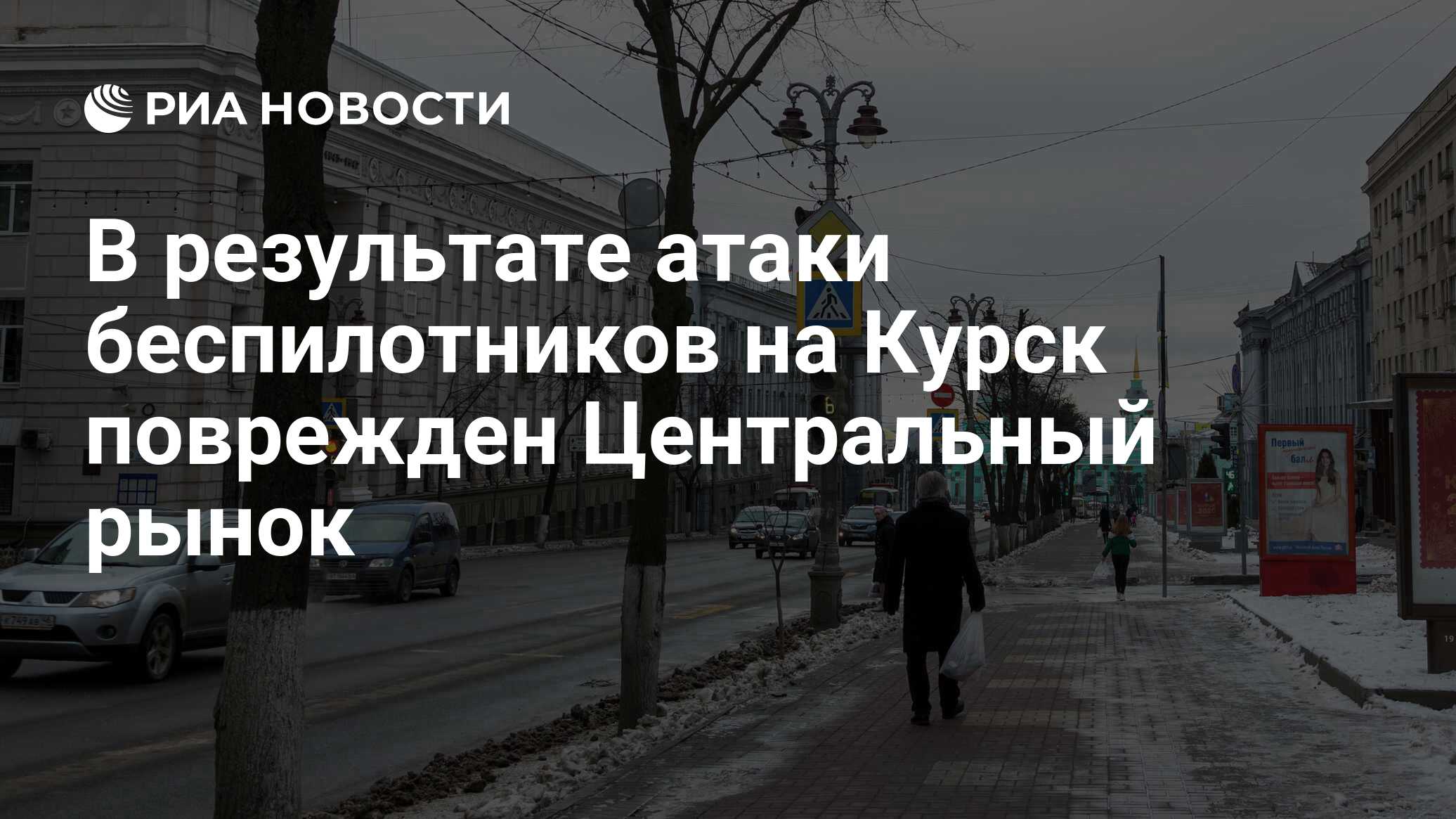 В результате атаки беспилотников на Курск поврежден Центральный рынок - РИА  Новости, 05.04.2024