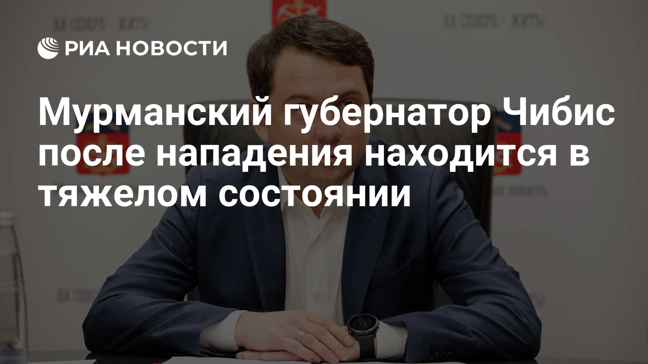 Мурманский губернатор Чибис после нападения находится в тяжелом состоянии -  РИА Новости, 05.04.2024