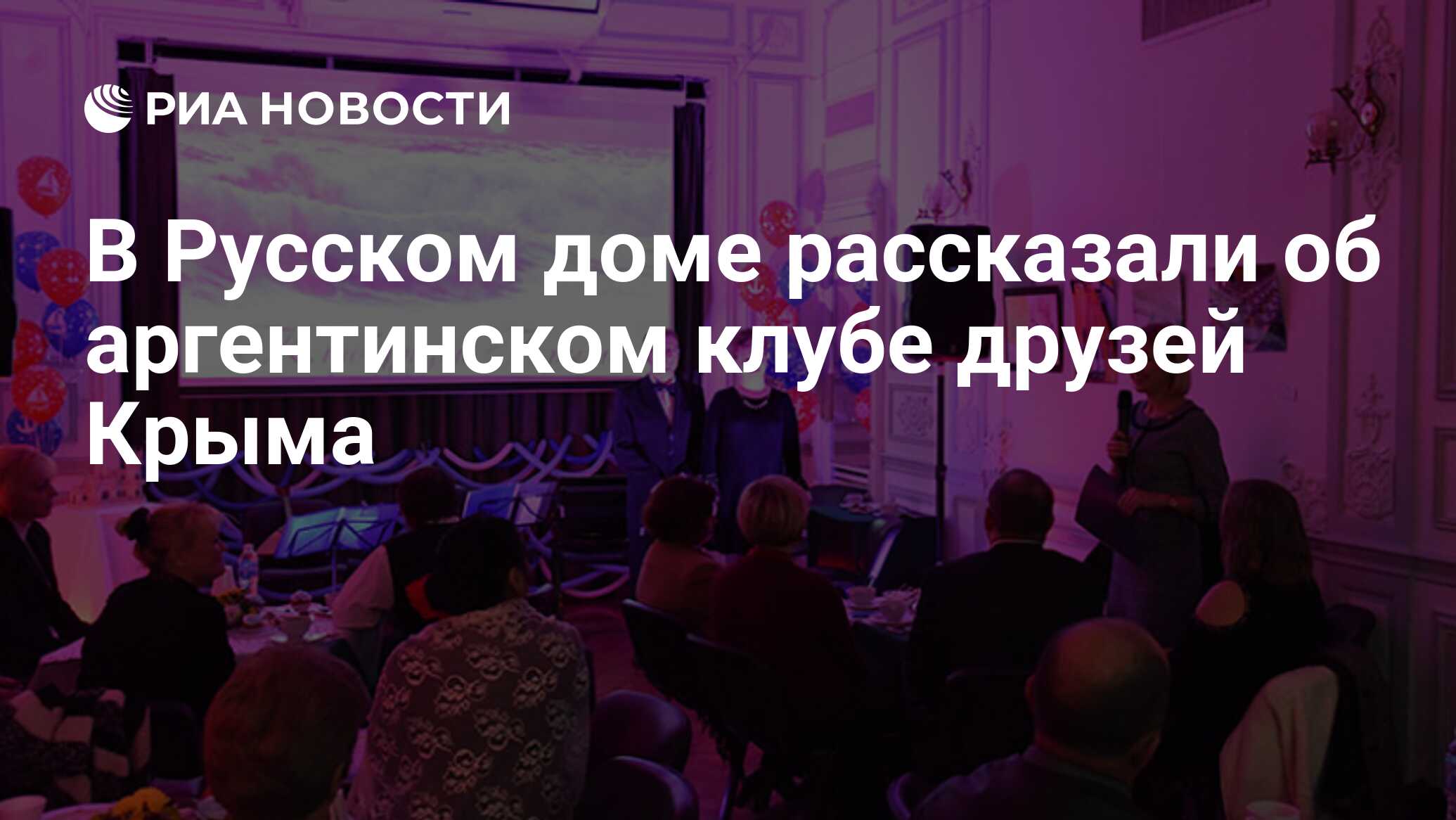 В Русском доме рассказали об аргентинском клубе друзей Крыма - РИА Новости,  05.04.2024