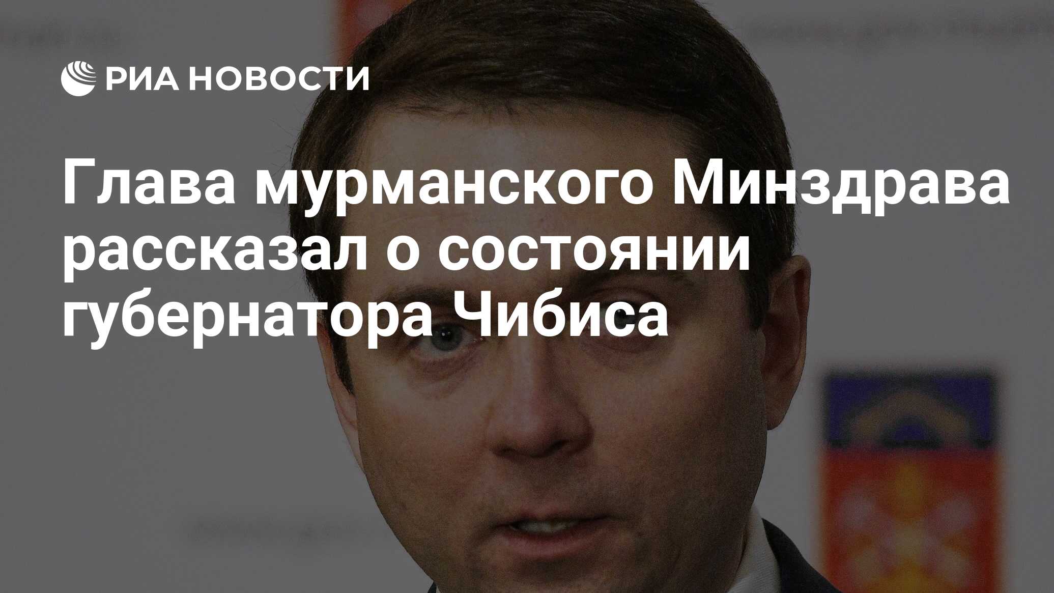 Глава мурманского Минздрава рассказал о состоянии губернатора Чибиса - РИА  Новости, 05.04.2024