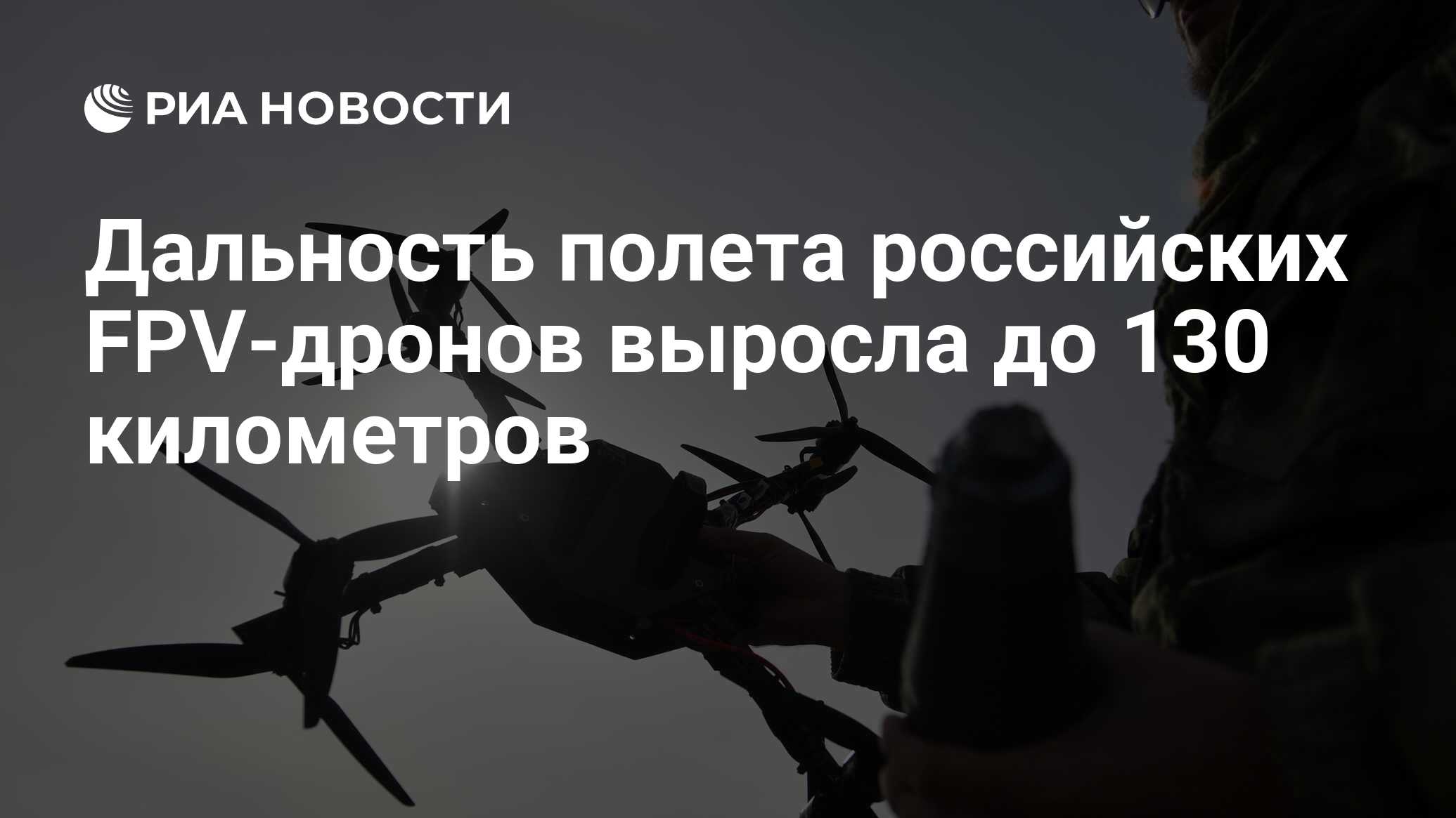 Дальность полета российских FPV-дронов выросла до 130 километров