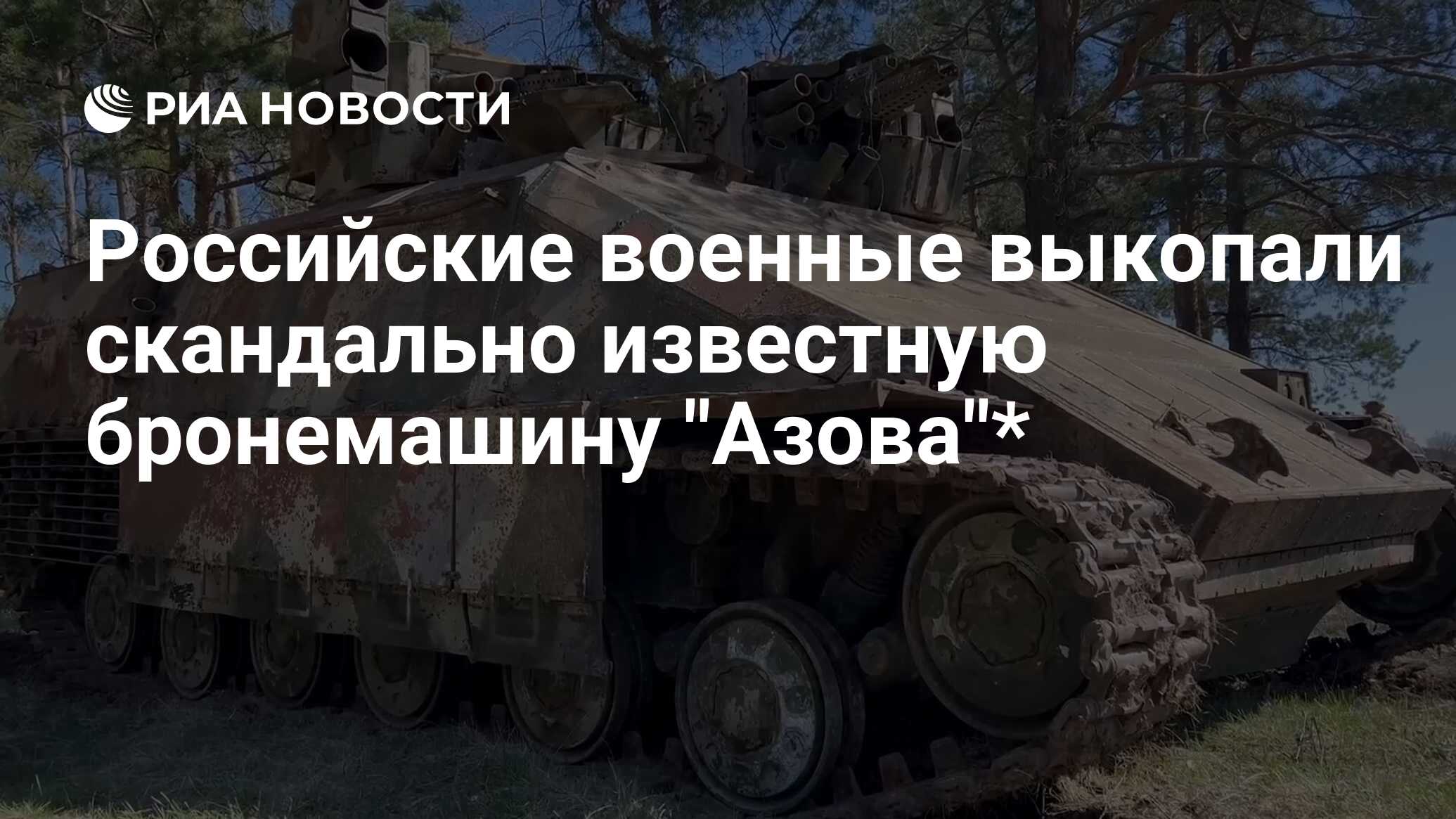 Российские военные выкопали скандально известную бронемашину 