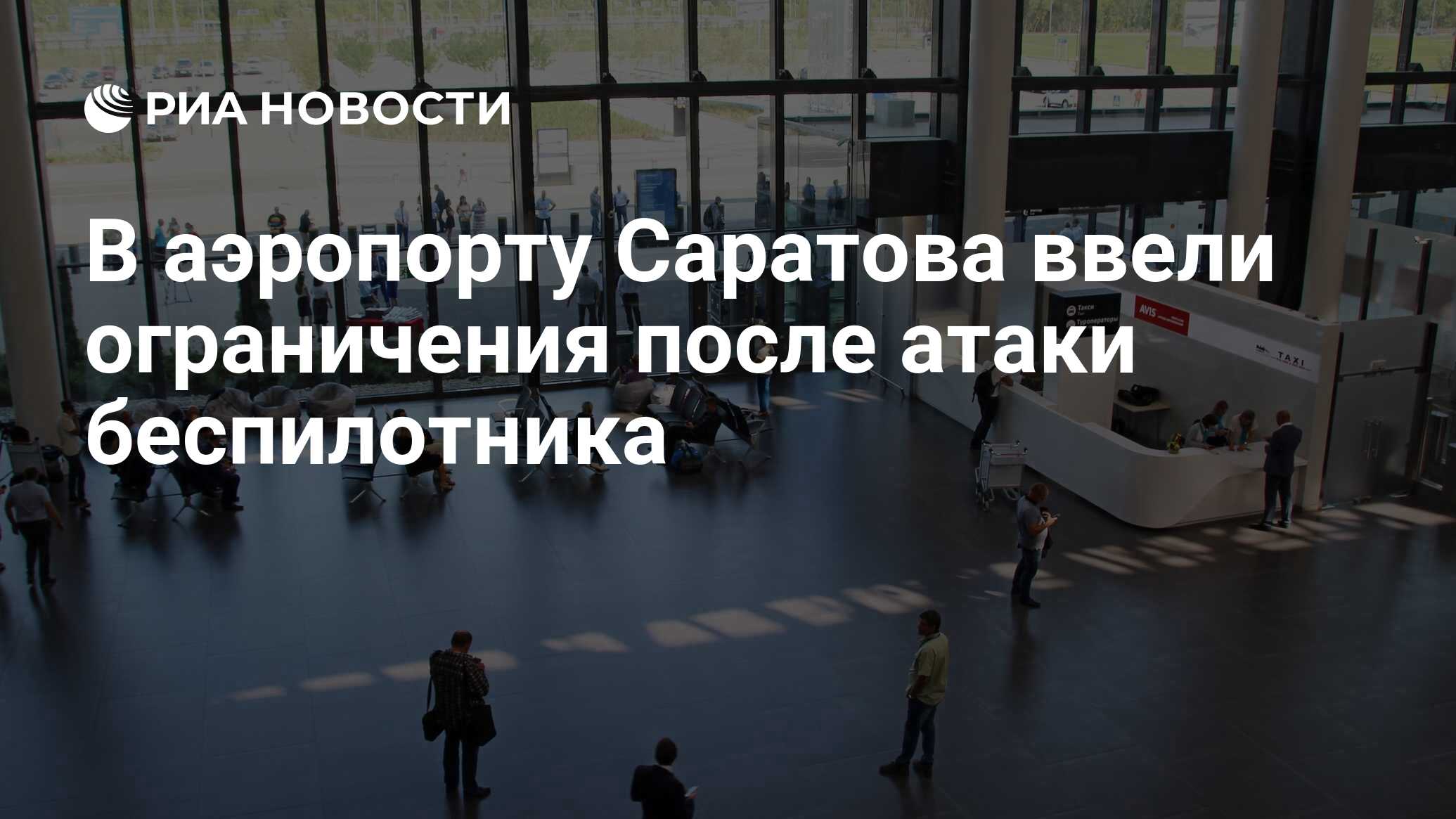 В аэропорту Саратова ввели ограничения после атаки беспилотника - РИА  Новости, 05.04.2024