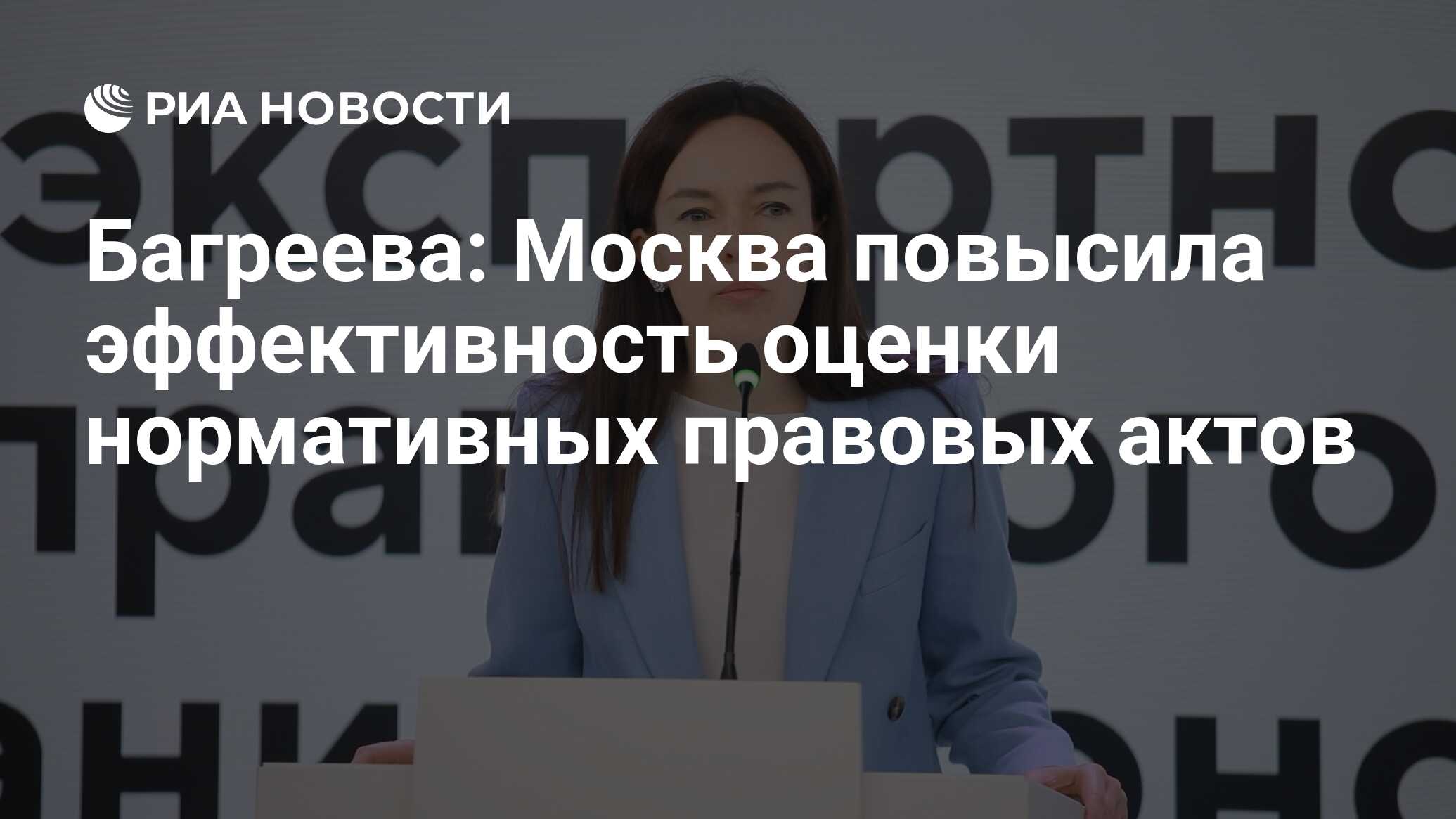 Багреева: Москва повысила эффективность оценки нормативных правовых ...