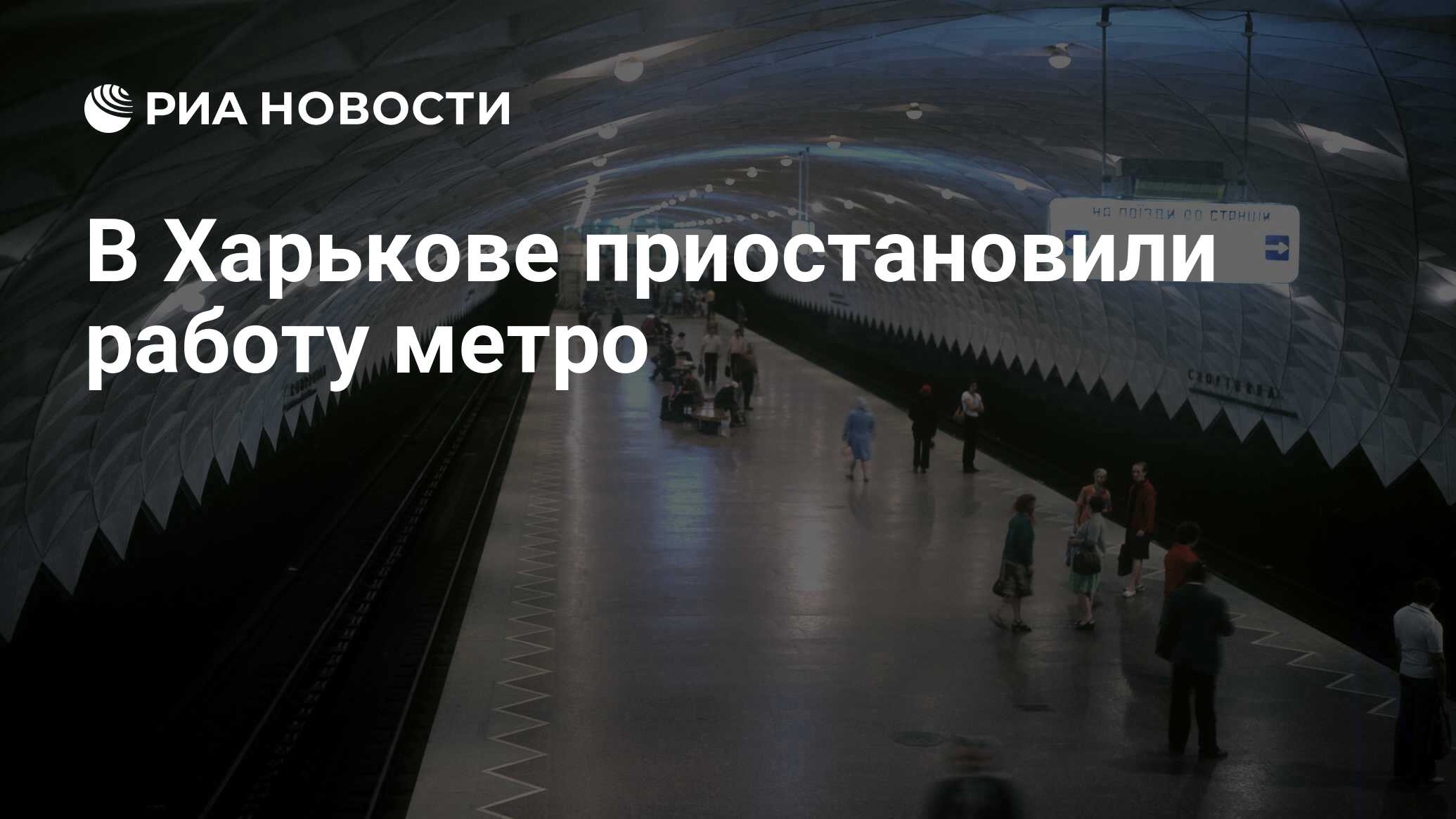 В Харькове приостановили работу метро - РИА Новости, 05.04.2024