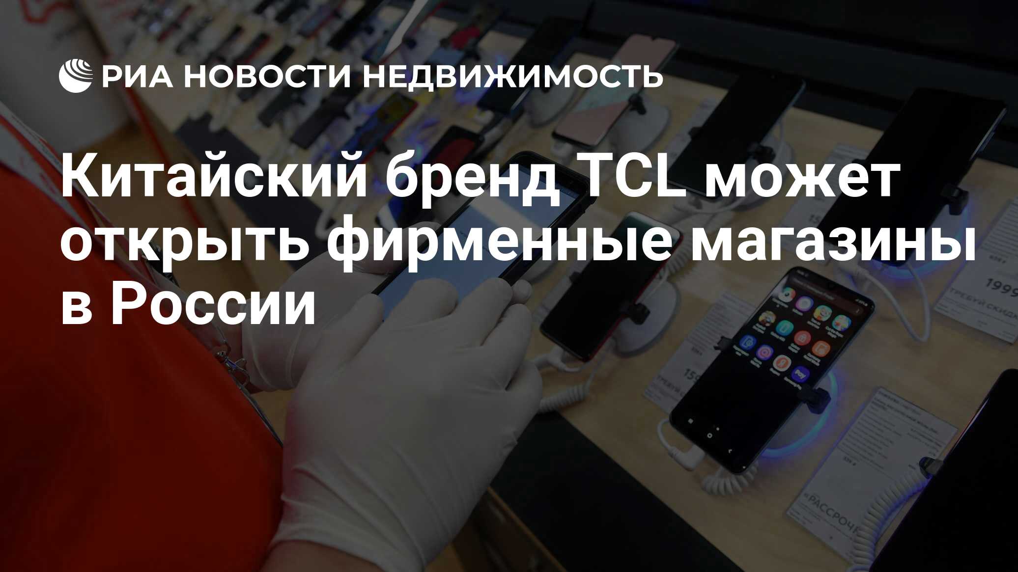 Китайский бренд TCL может открыть фирменные магазины в России -  Недвижимость РИА Новости, 05.04.2024