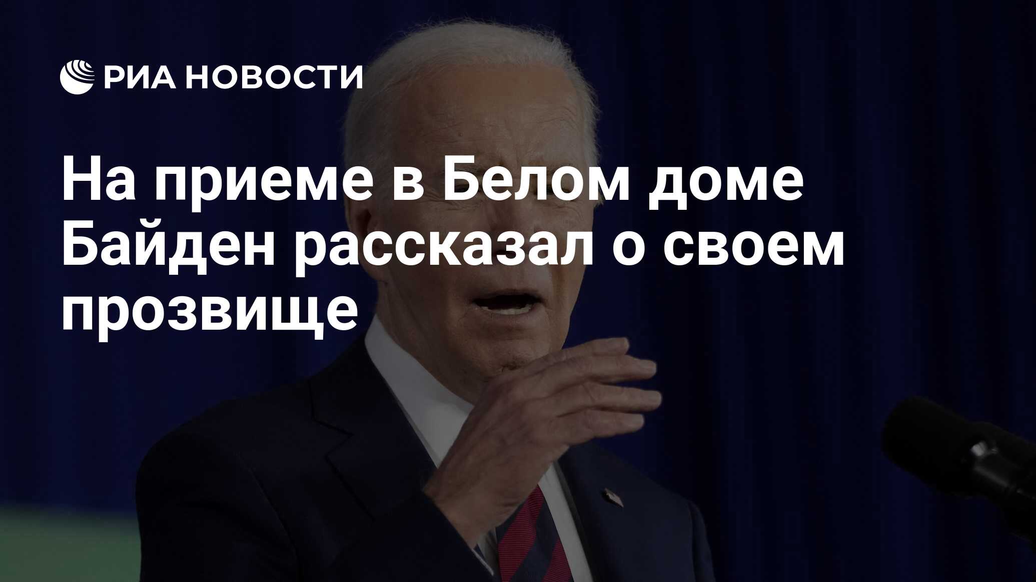 На приеме в Белом доме Байден рассказал о своем прозвище - РИА Новости,  05.04.2024