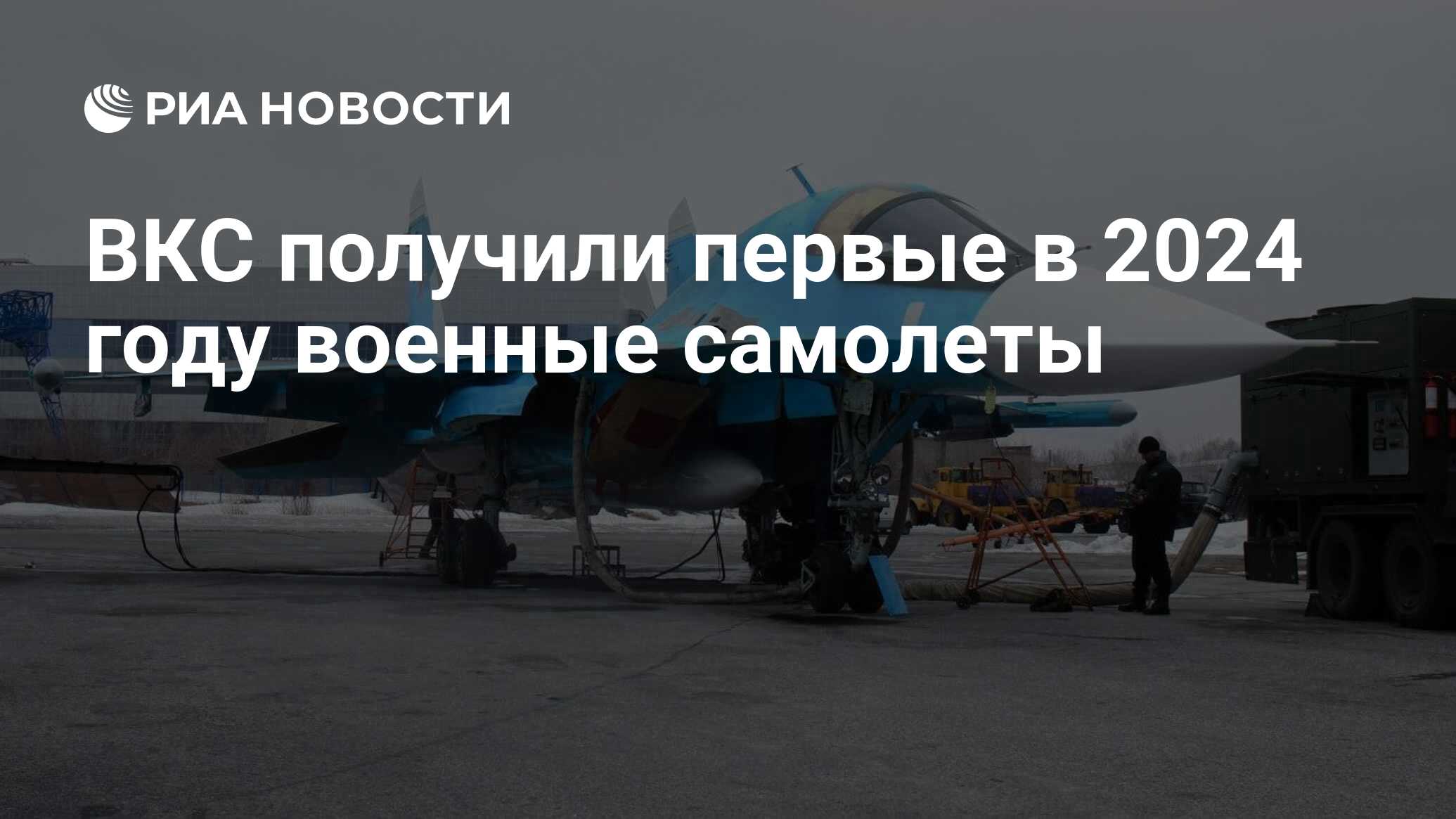 ВКС получили первые в 2024 году военные самолеты - РИА Новости, 05.04.2024