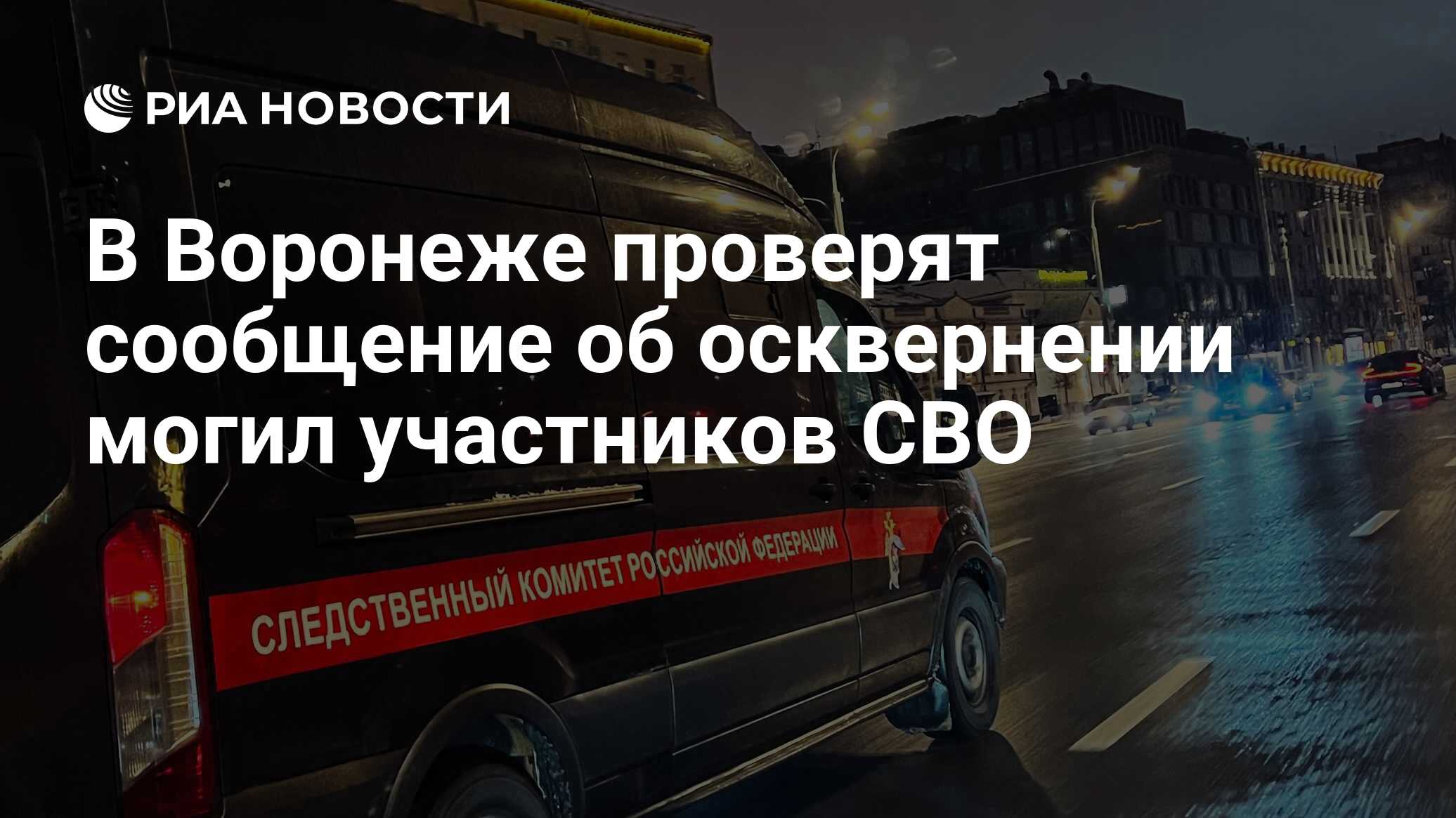 В Воронеже проверят сообщение об осквернении могил участников СВО - РИА  Новости, 05.04.2024