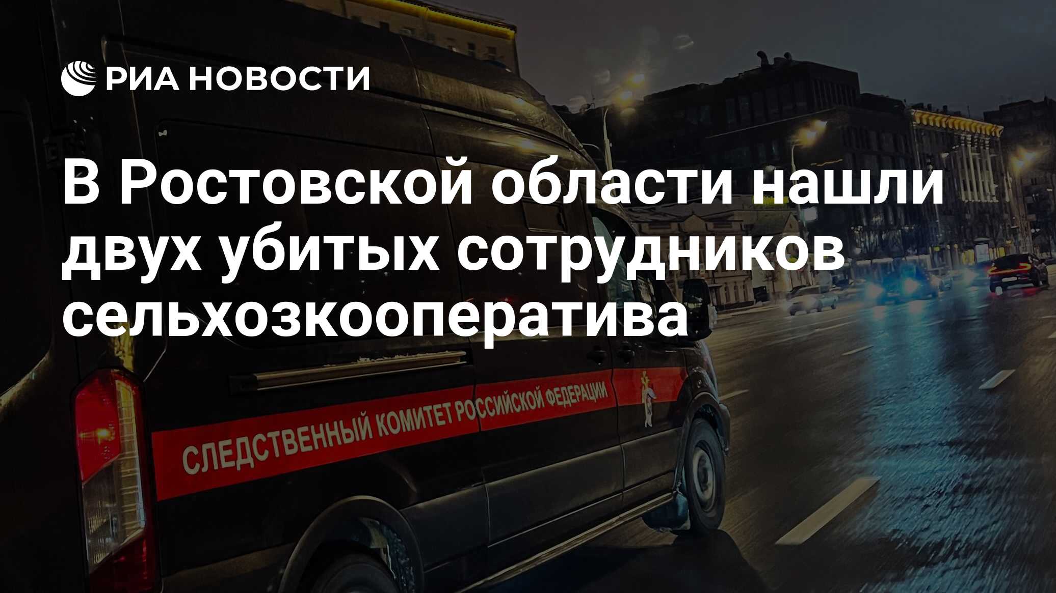 В Ростовской области нашли двух убитых сотрудников сельхозкооператива - РИА  Новости, 05.04.2024