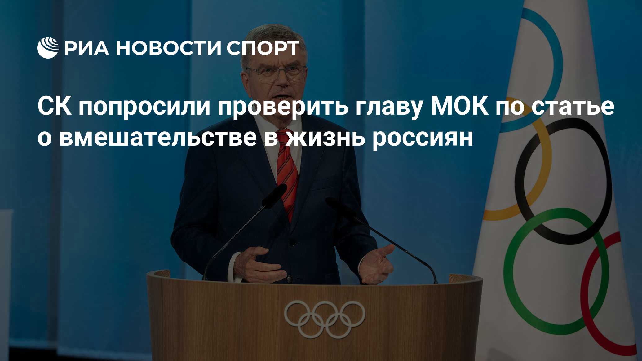 СК попросили проверить главу МОК по статье о вмешательстве в жизнь россиян  - РИА Новости Спорт, 05.04.2024