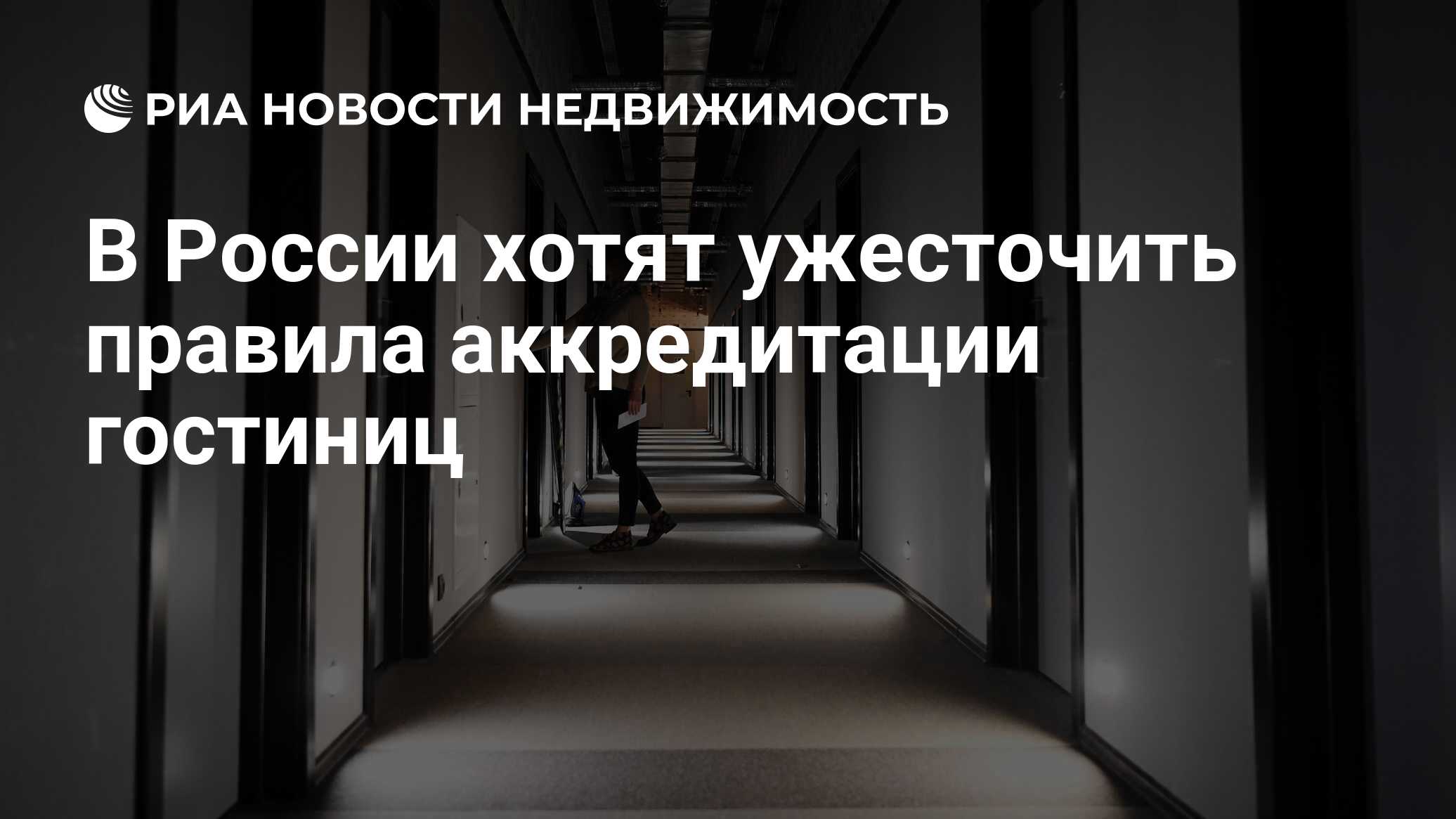 В России хотят ужесточить правила аккредитации гостиниц - Недвижимость РИА  Новости, 05.04.2024