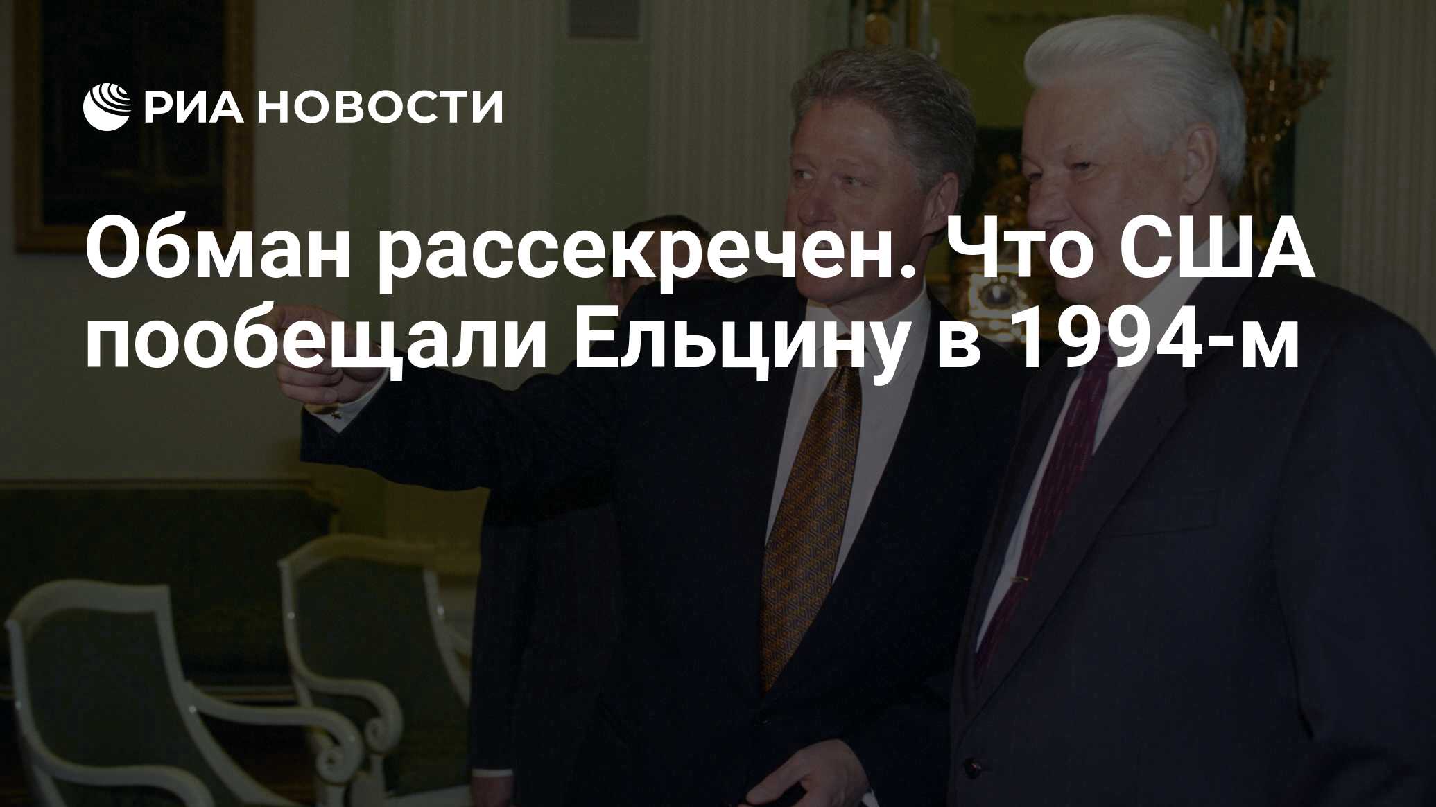 Обман рассекречен. Что США пообещали Ельцину в 1994-м