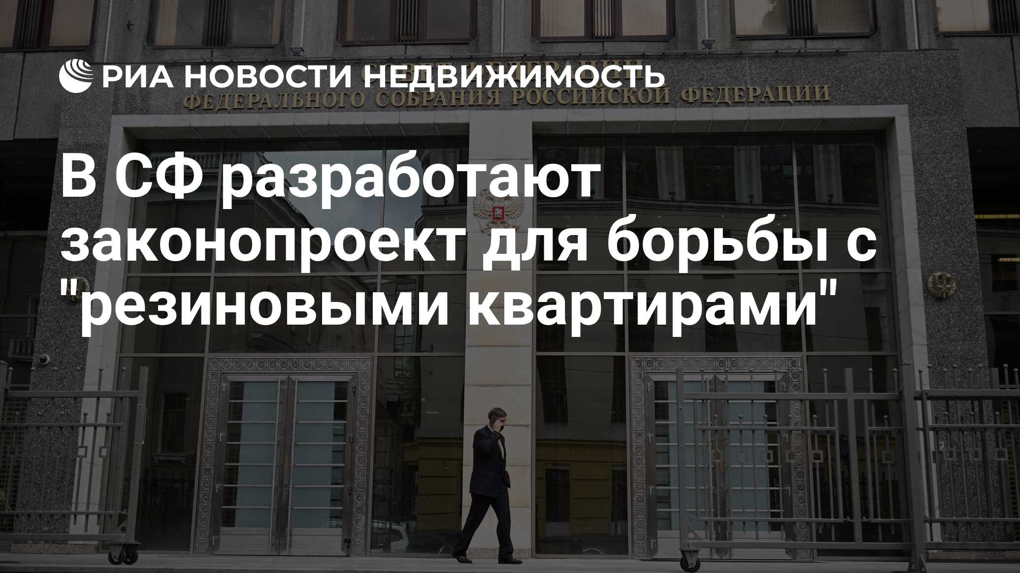 В СФ разработают законопроект для борьбы с 