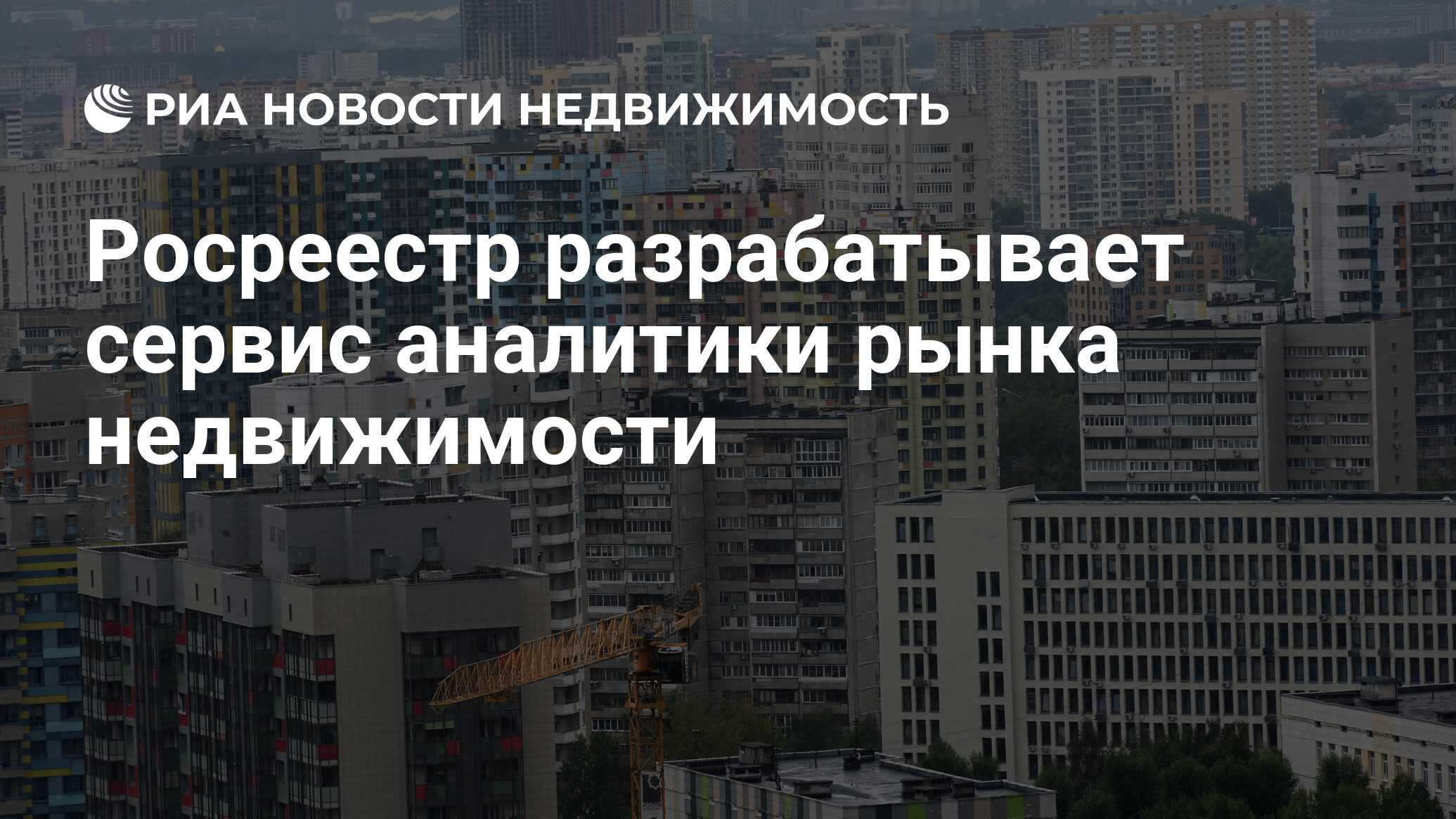 Росреестр разрабатывает сервис аналитики рынка недвижимости - Недвижимость  РИА Новости, 05.04.2024