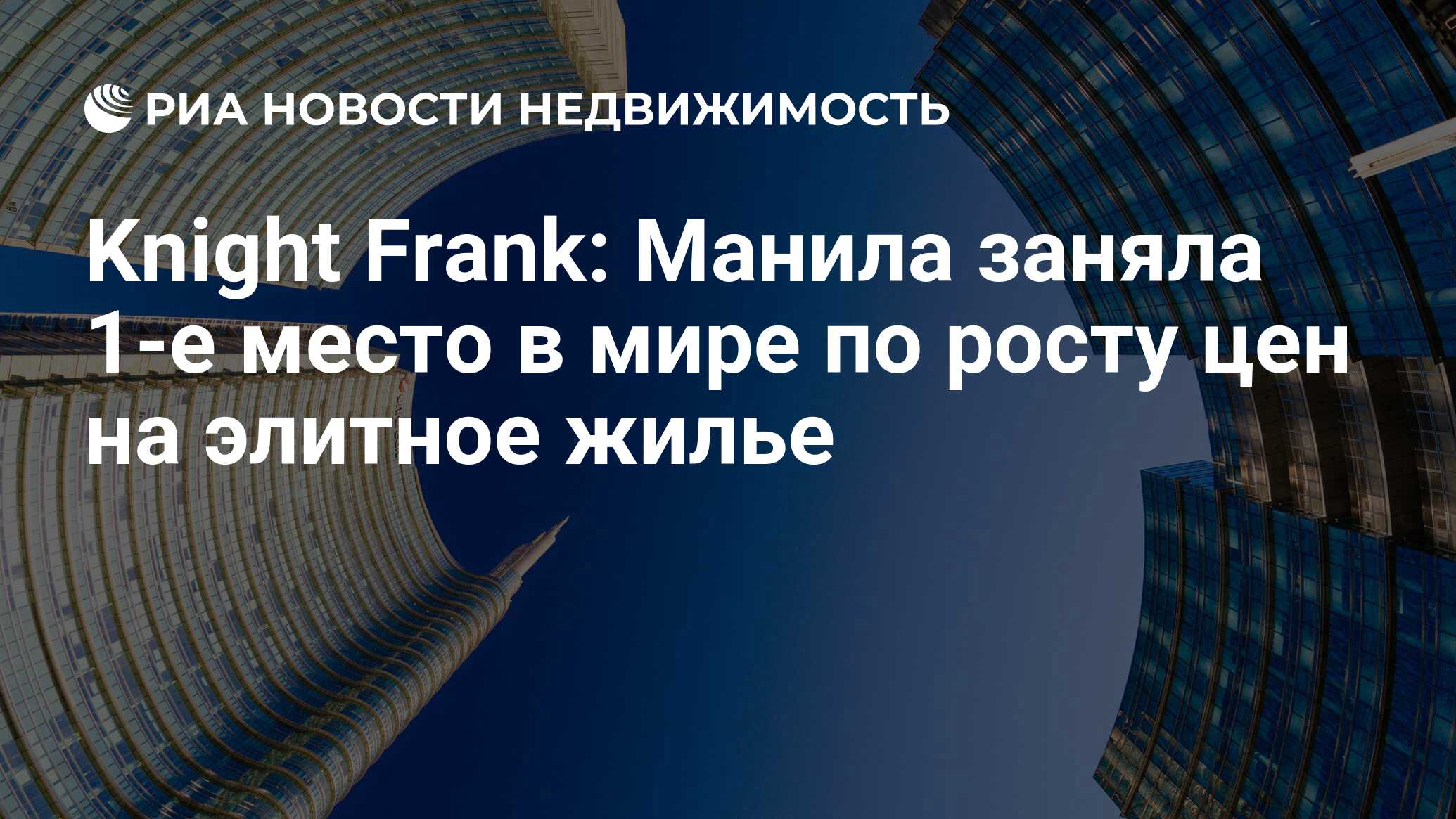 Knight Frank: Манила заняла 1-е место в мире по росту цен на элитное жилье  - Недвижимость РИА Новости, 05.04.2024