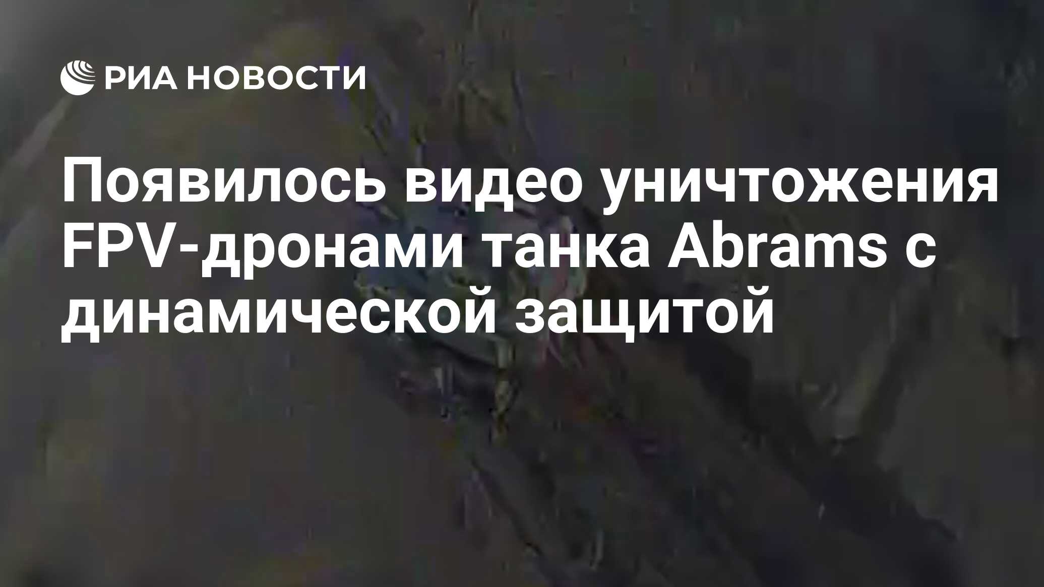 Появилось видео уничтожения FPV-дронами танка Abrams с динамической защитой  - РИА Новости, 05.04.2024