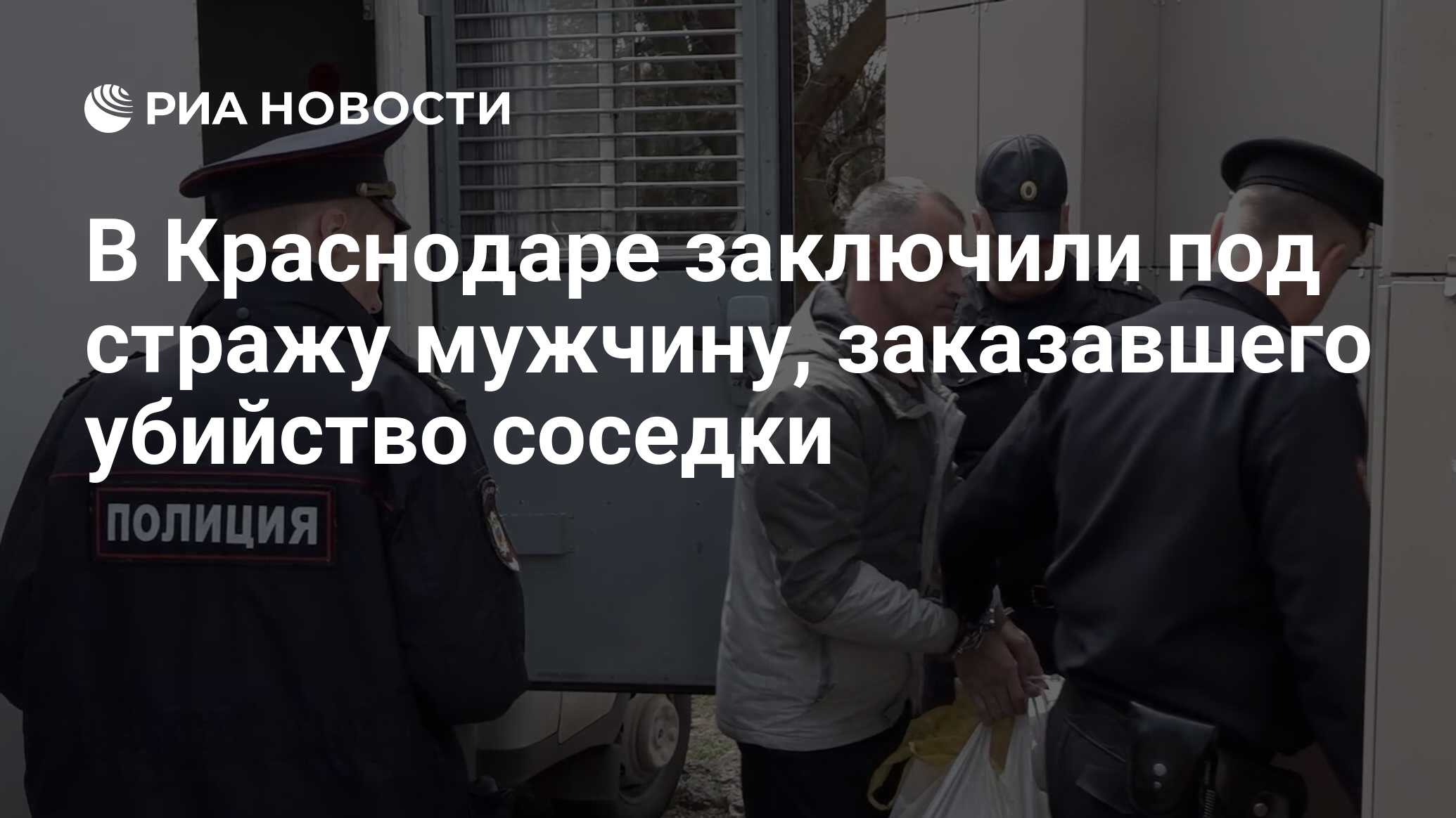 В Краснодаре заключили под стражу мужчину, заказавшего убийство соседки -  РИА Новости, 05.04.2024