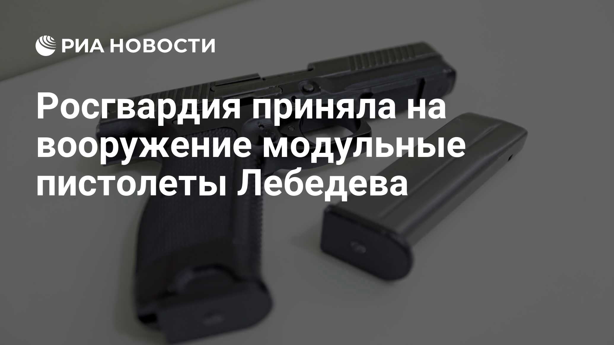 Росгвардия приняла на вооружение модульные пистолеты Лебедева - РИА  Новости, 05.04.2024