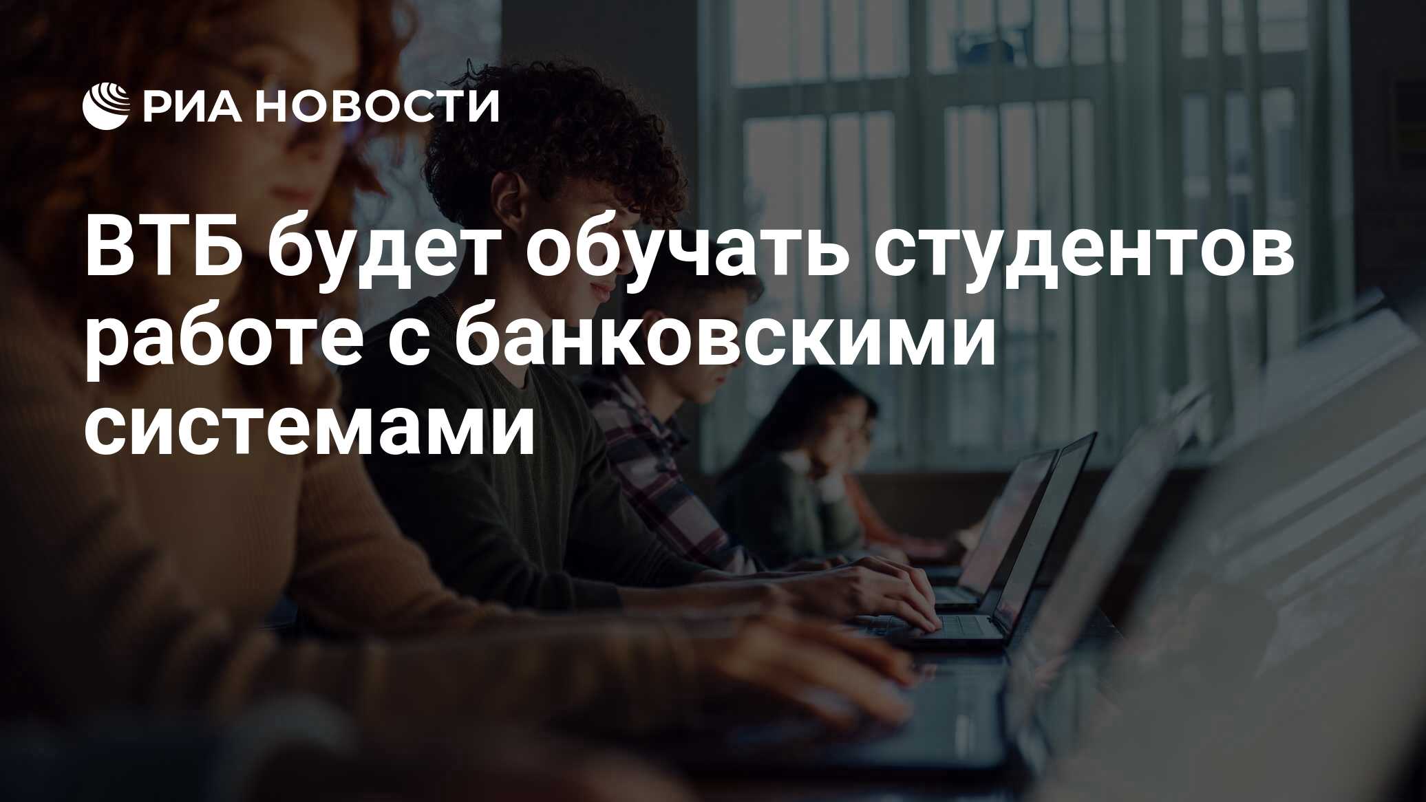 ВТБ будет обучать студентов работе с банковскими системами - РИА Новости,  05.04.2024