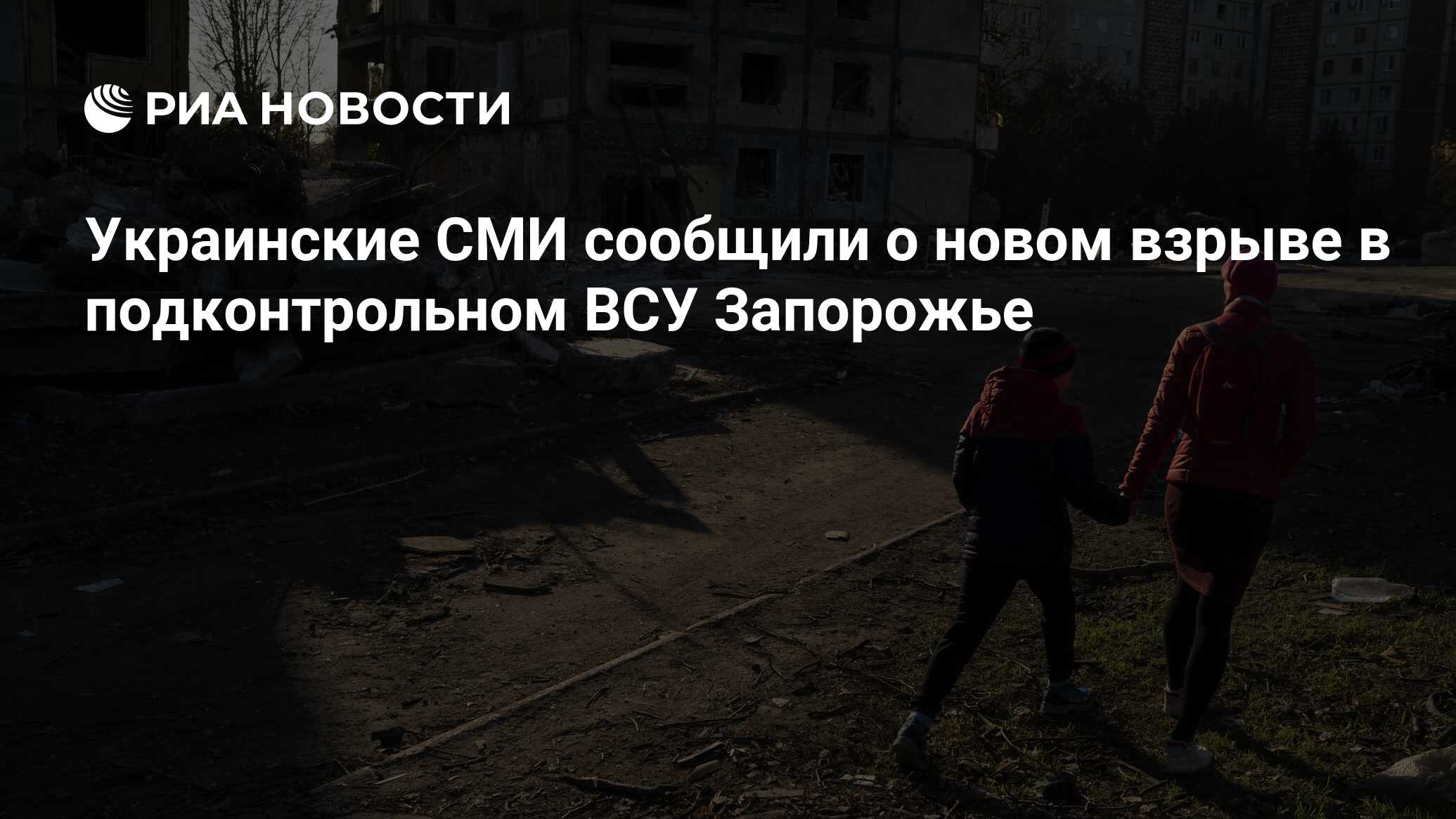 Украинские СМИ сообщили о новом взрыве в подконтрольном ВСУ Запорожье - РИА  Новости, 05.04.2024