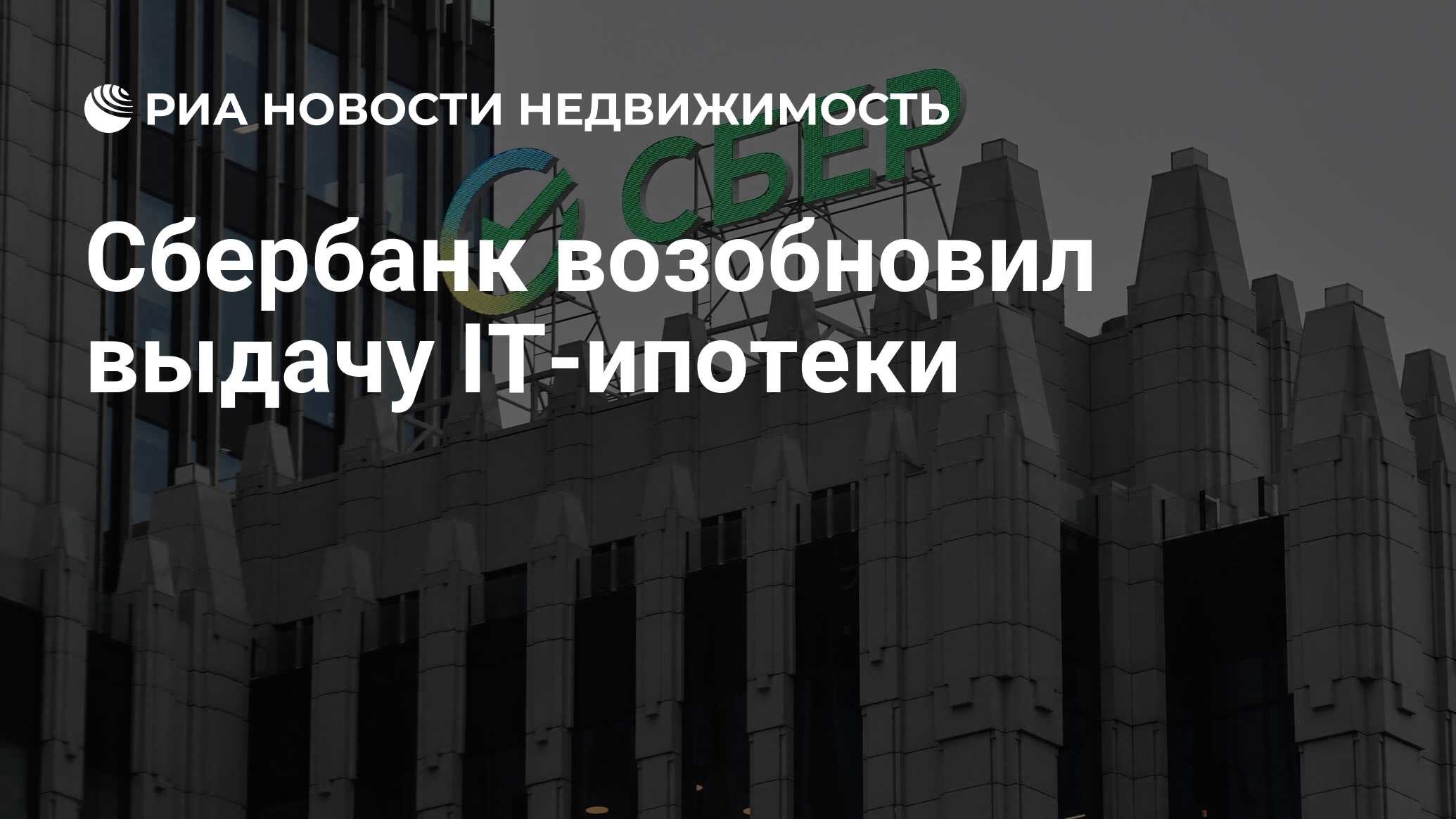 Сбербанк возобновил выдачу IT-ипотеки - Недвижимость РИА Новости, 05.04.2024