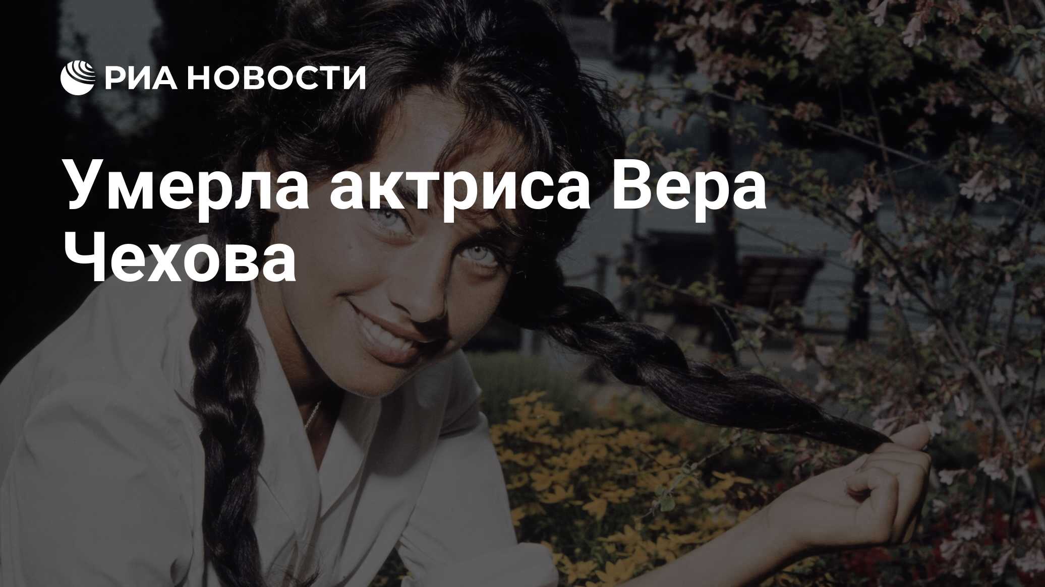 Умерла актриса Вера Чехова - РИА Новости, 05.04.2024