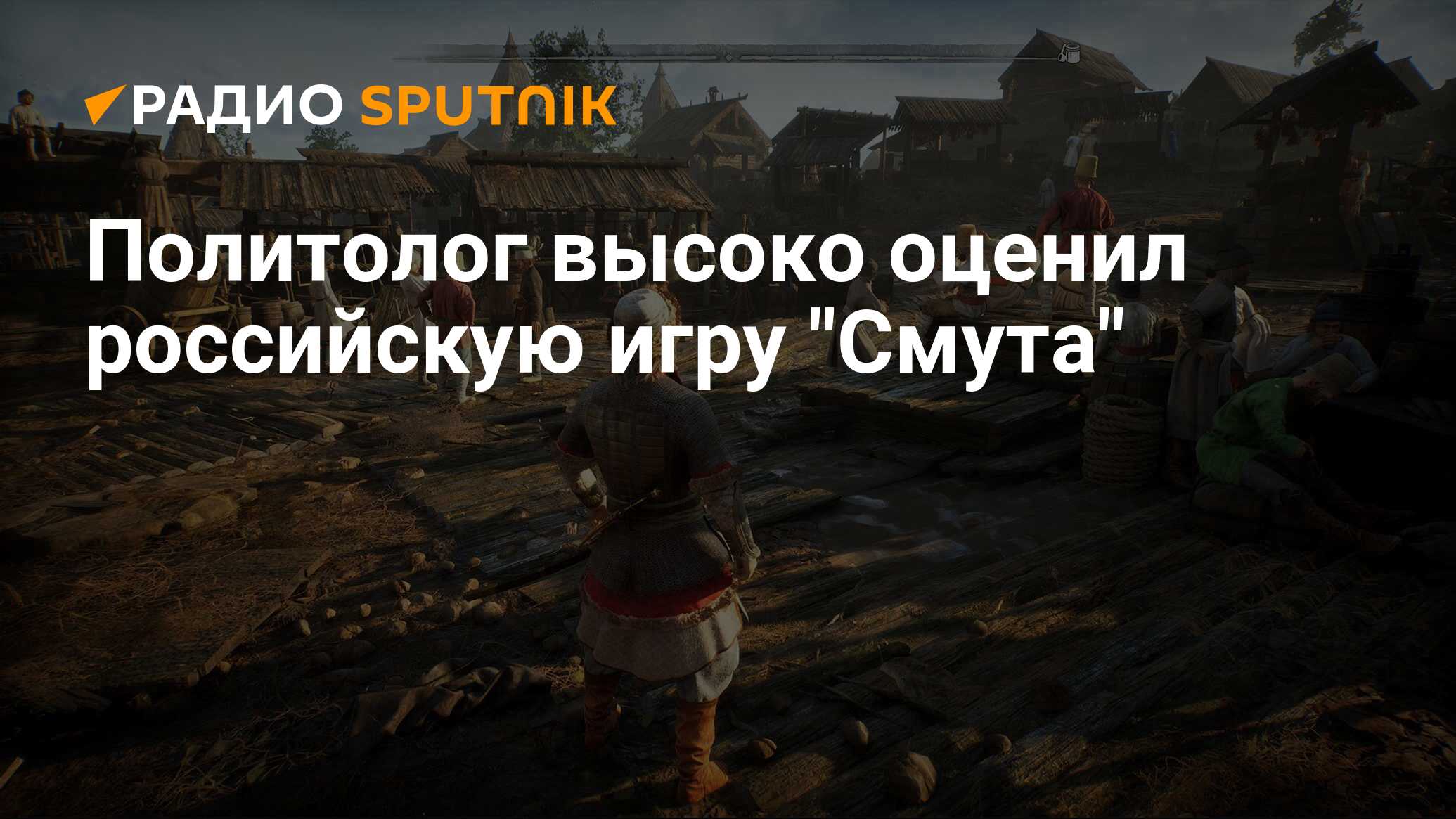 Политолог высоко оценил российскую игру 