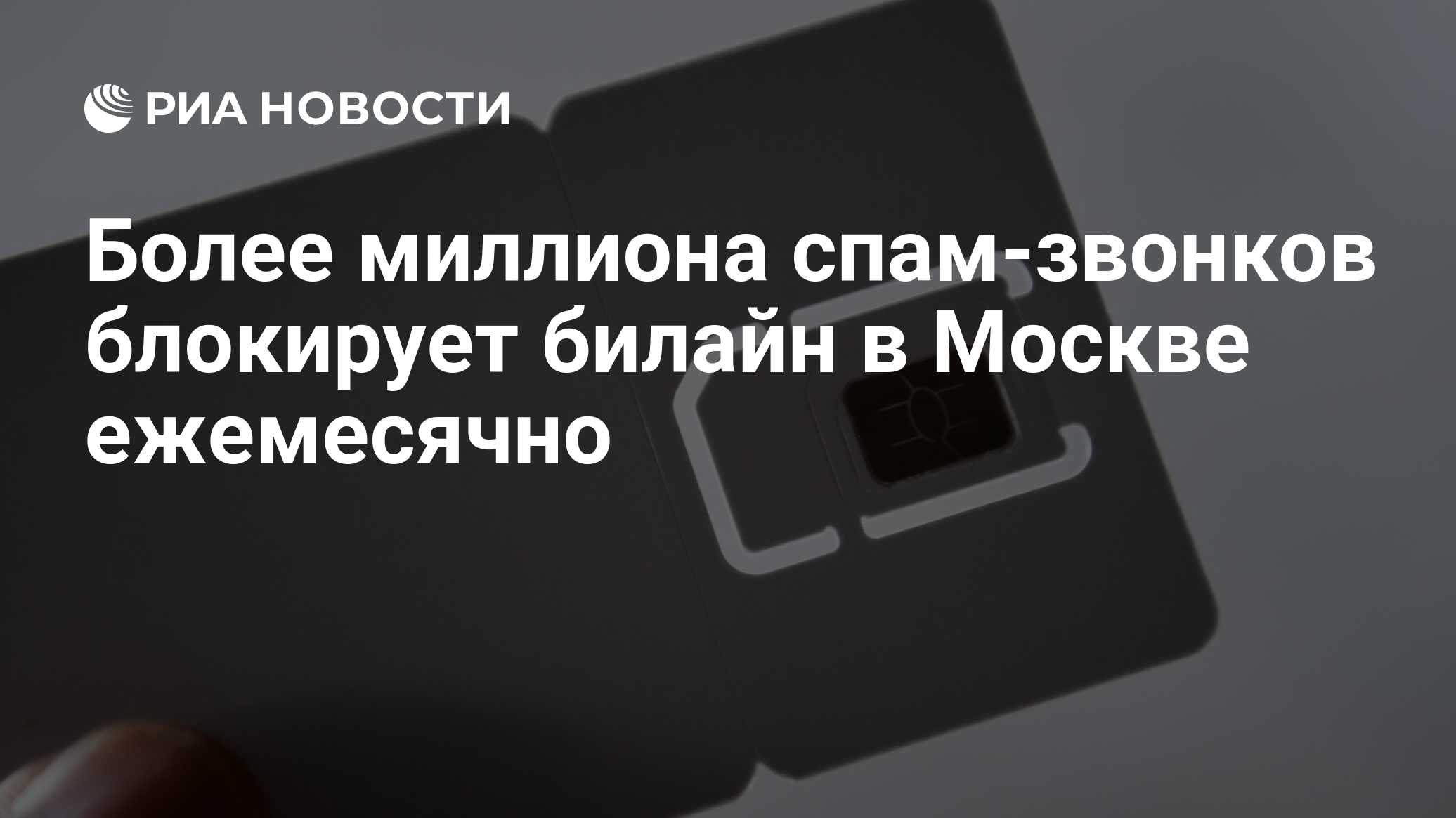 Более миллиона спам-звонков блокирует билайн в Москве ежемесячно - РИА  Новости, 08.04.2024