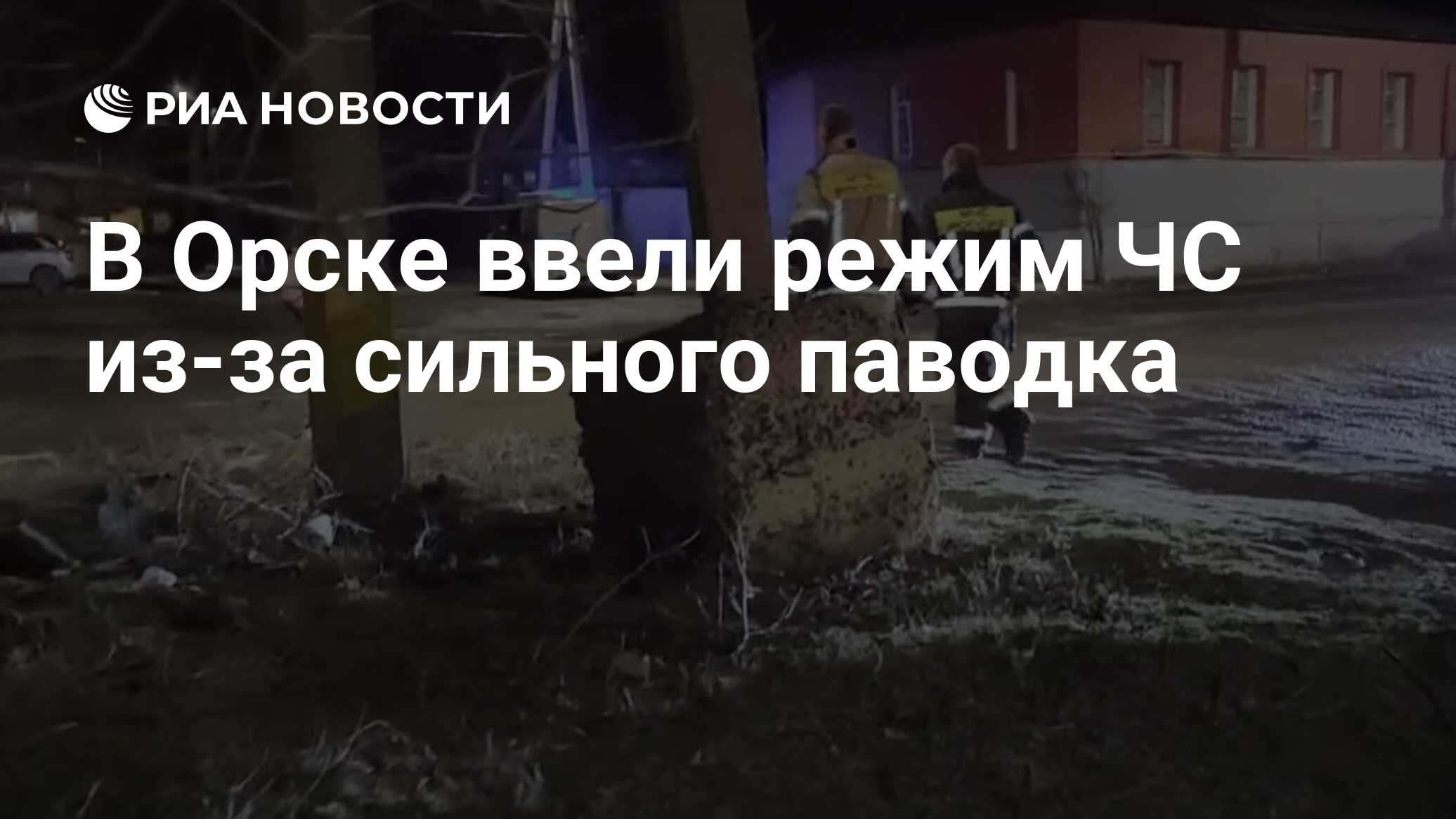 В Орске ввели режим ЧС из-за сильного паводка - РИА Новости, 05.04.2024