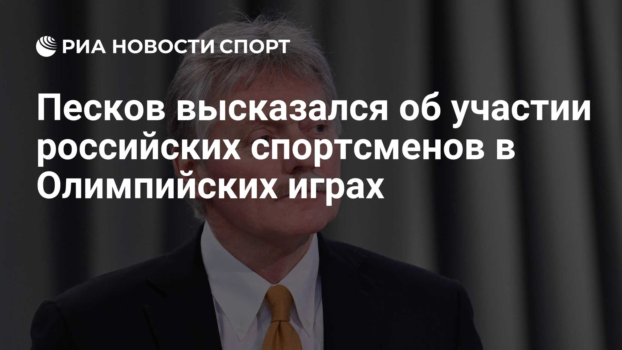 Песков высказался об участии российских спортсменов в Олимпийских играх -  РИА Новости Спорт, 06.04.2024