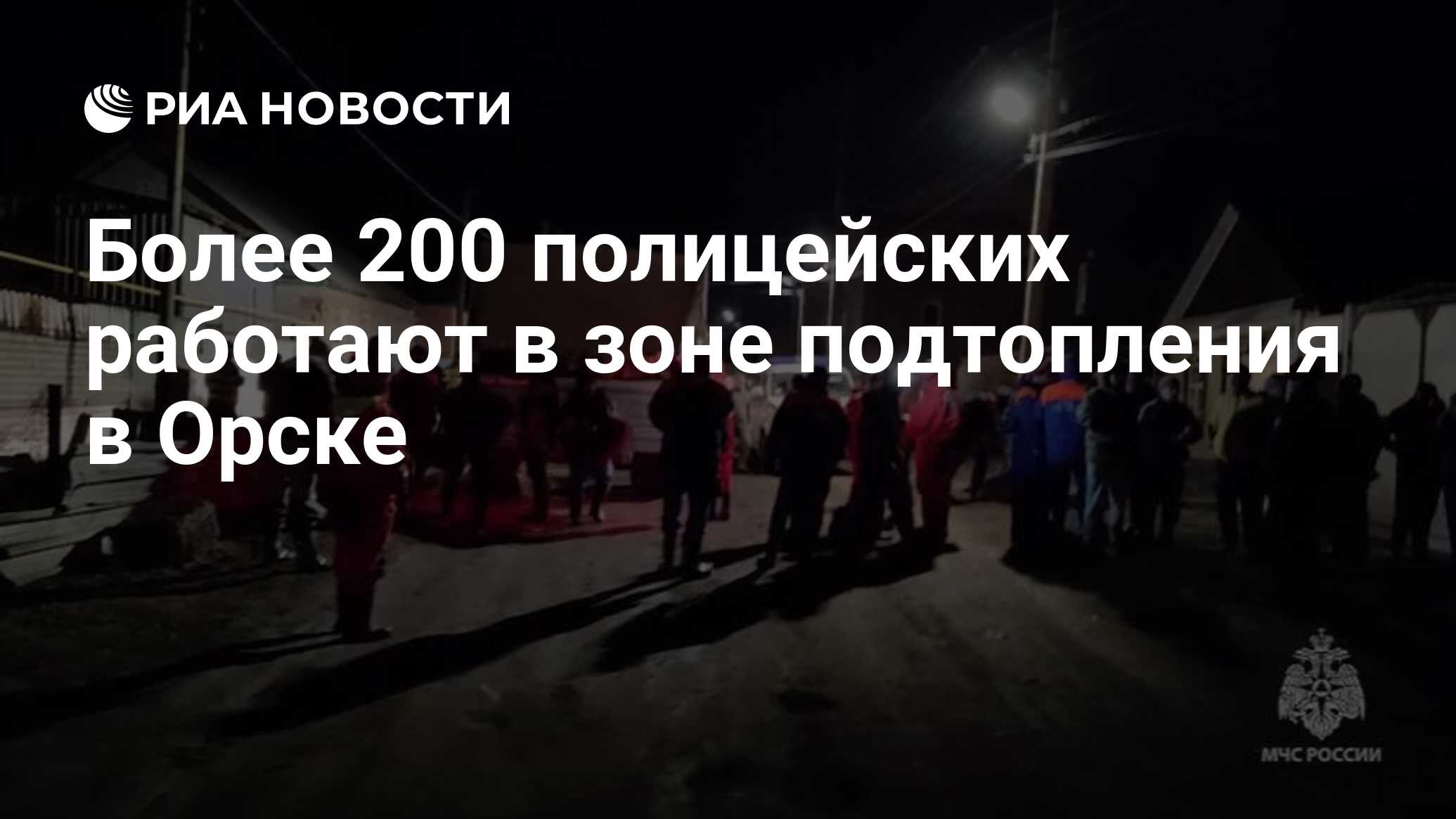 Более 200 полицейских работают в зоне подтопления в Орске - РИА Новости,  06.04.2024