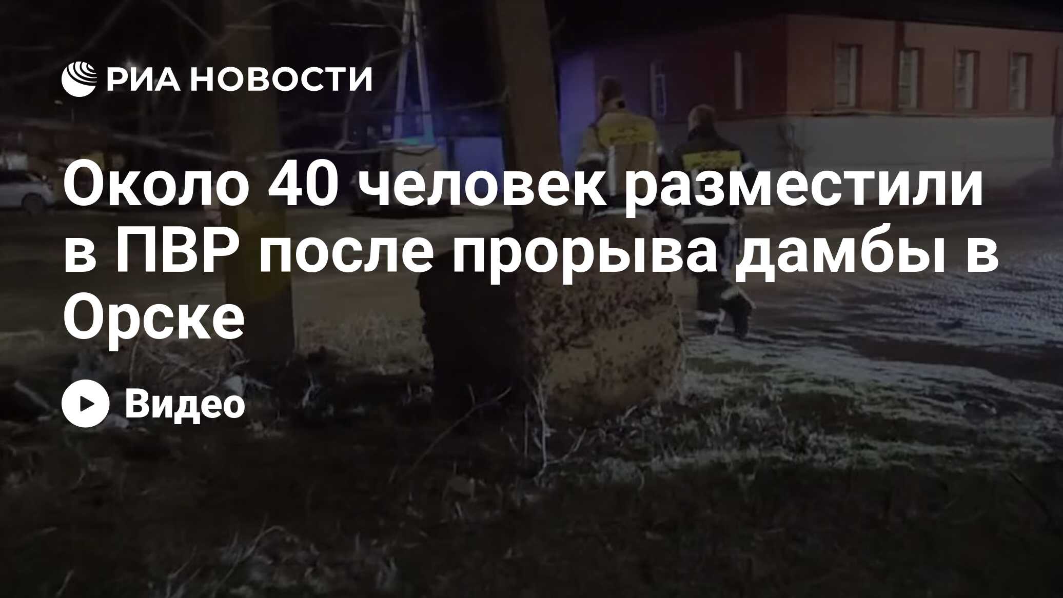 Около 40 человек разместили в ПВР после прорыва дамбы в Орске - РИА  Новости, 05.04.2024