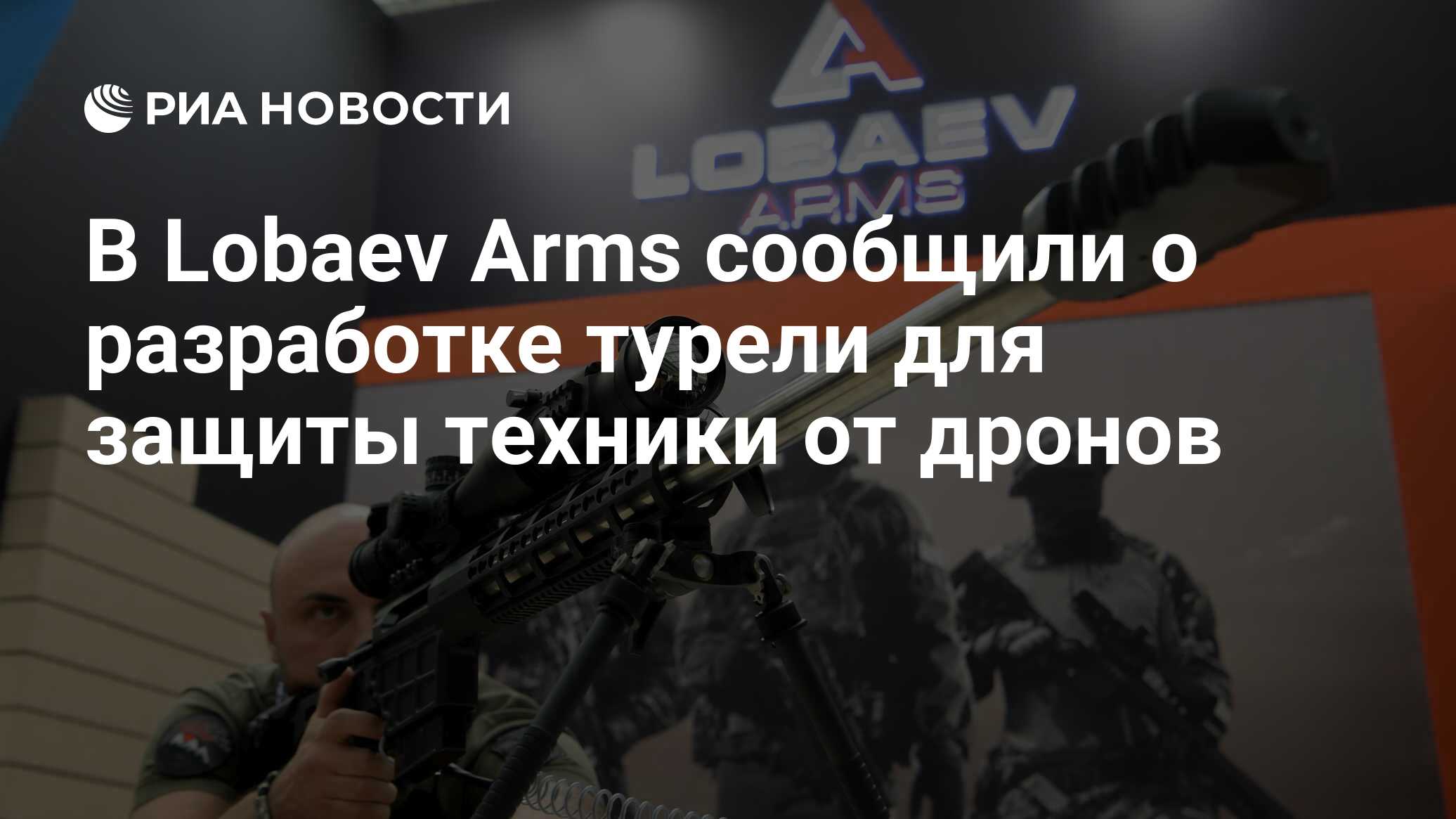 В Lobaev Arms сообщили о разработке турели для защиты техники от дронов -  РИА Новости, 06.04.2024