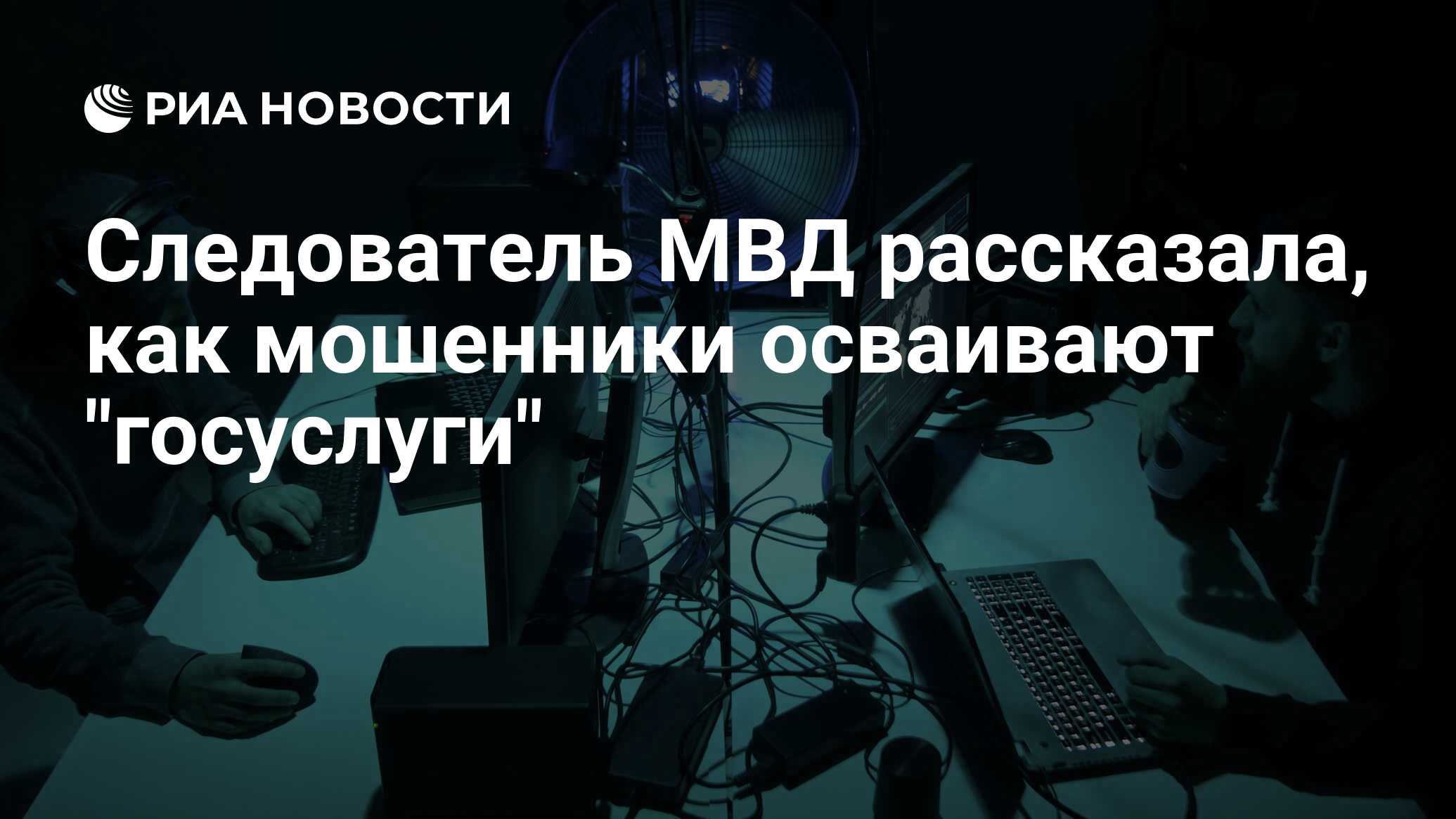 Следователь МВД рассказала, как мошенники осваивают 