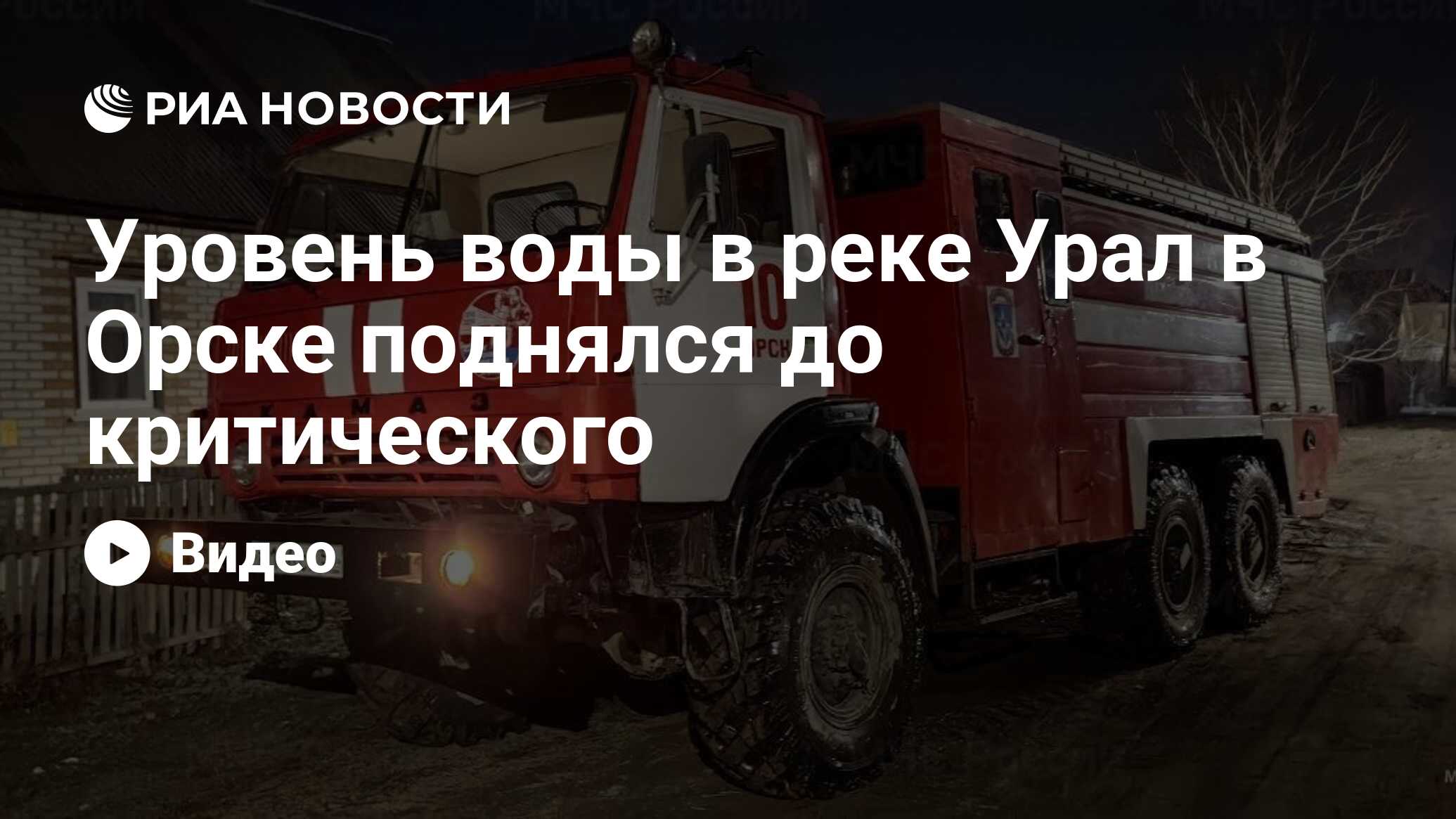 Уровень воды в реке Урал в Орске поднялся до критического - РИА Новости,  06.04.2024