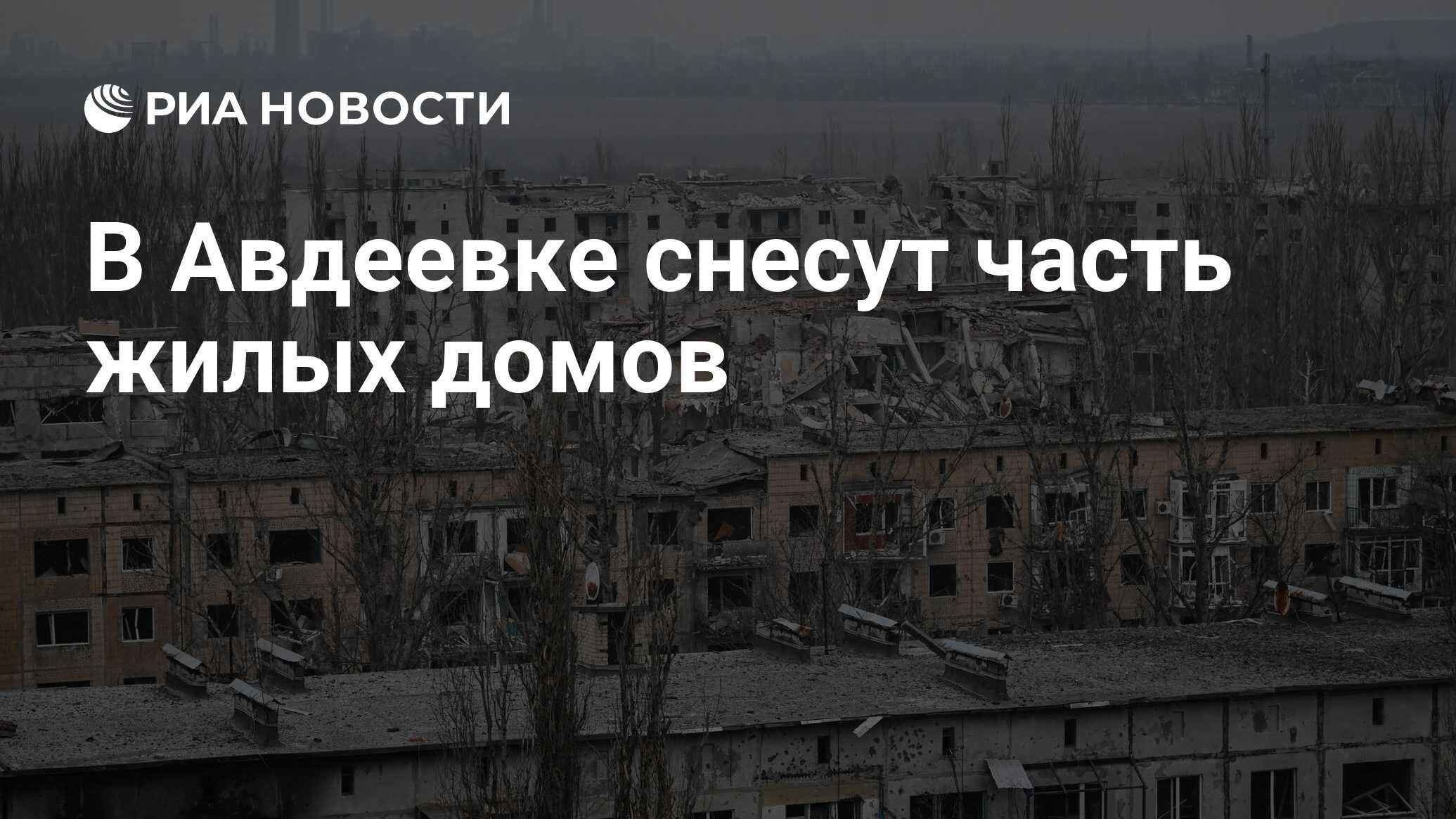 В Авдеевке снесут часть жилых домов - РИА Новости, 06.04.2024