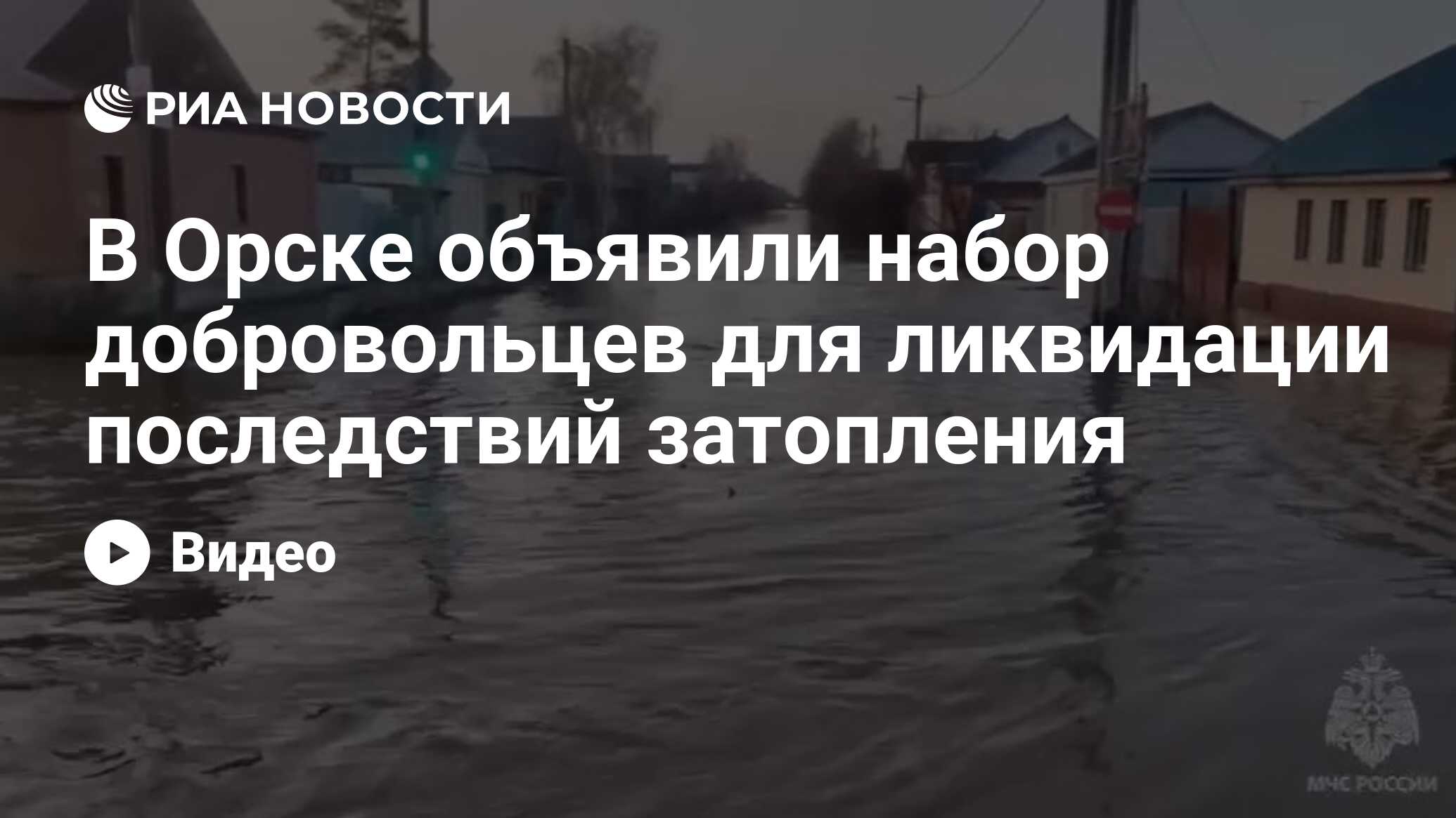 В Орске объявили набор добровольцев для ликвидации последствий затопления -  РИА Новости, 06.04.2024