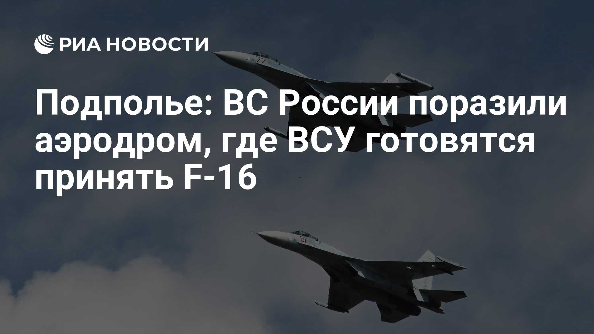 Подполье: ВС России поразили аэродром, где ВСУ готовятся принять F-16 - РИА  Новости, 06.04.2024