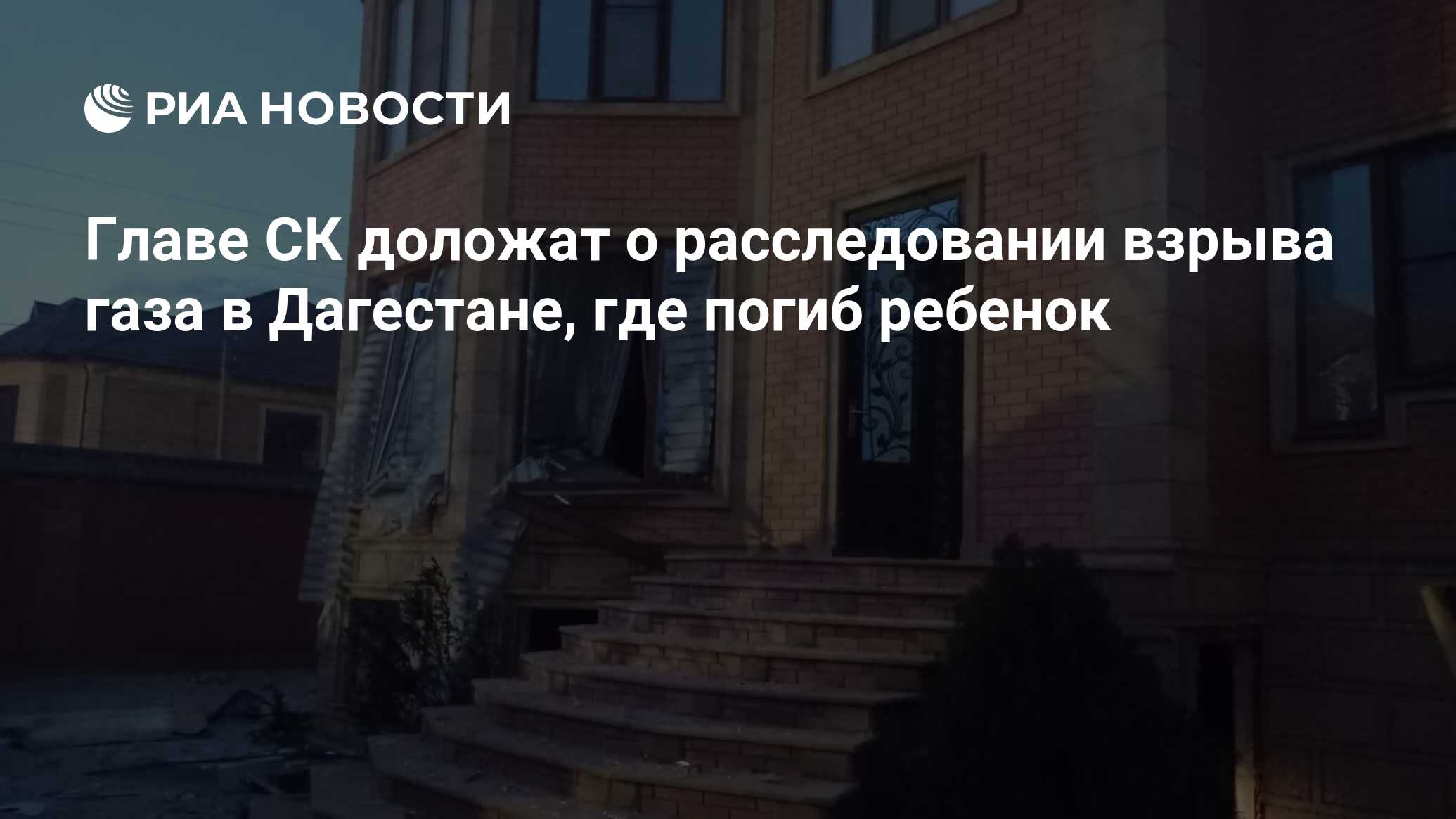 Главе СК доложат о расследовании взрыва газа в Дагестане, где погиб ребенок  - РИА Новости, 06.04.2024